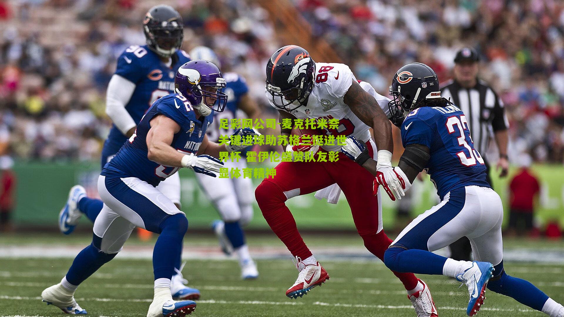 足彩网公司-麦克托米奈关键进球助苏格兰挺进世界杯 霍伊伦盛赞队友彰显体育精神