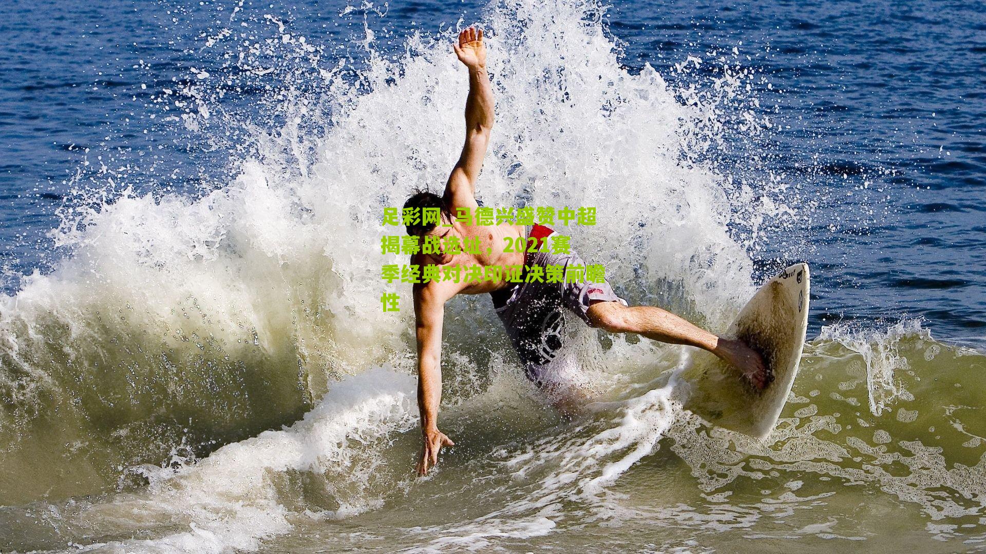 足彩网_马德兴盛赞中超揭幕战选址，2021赛季经典对决印证决策前瞻性