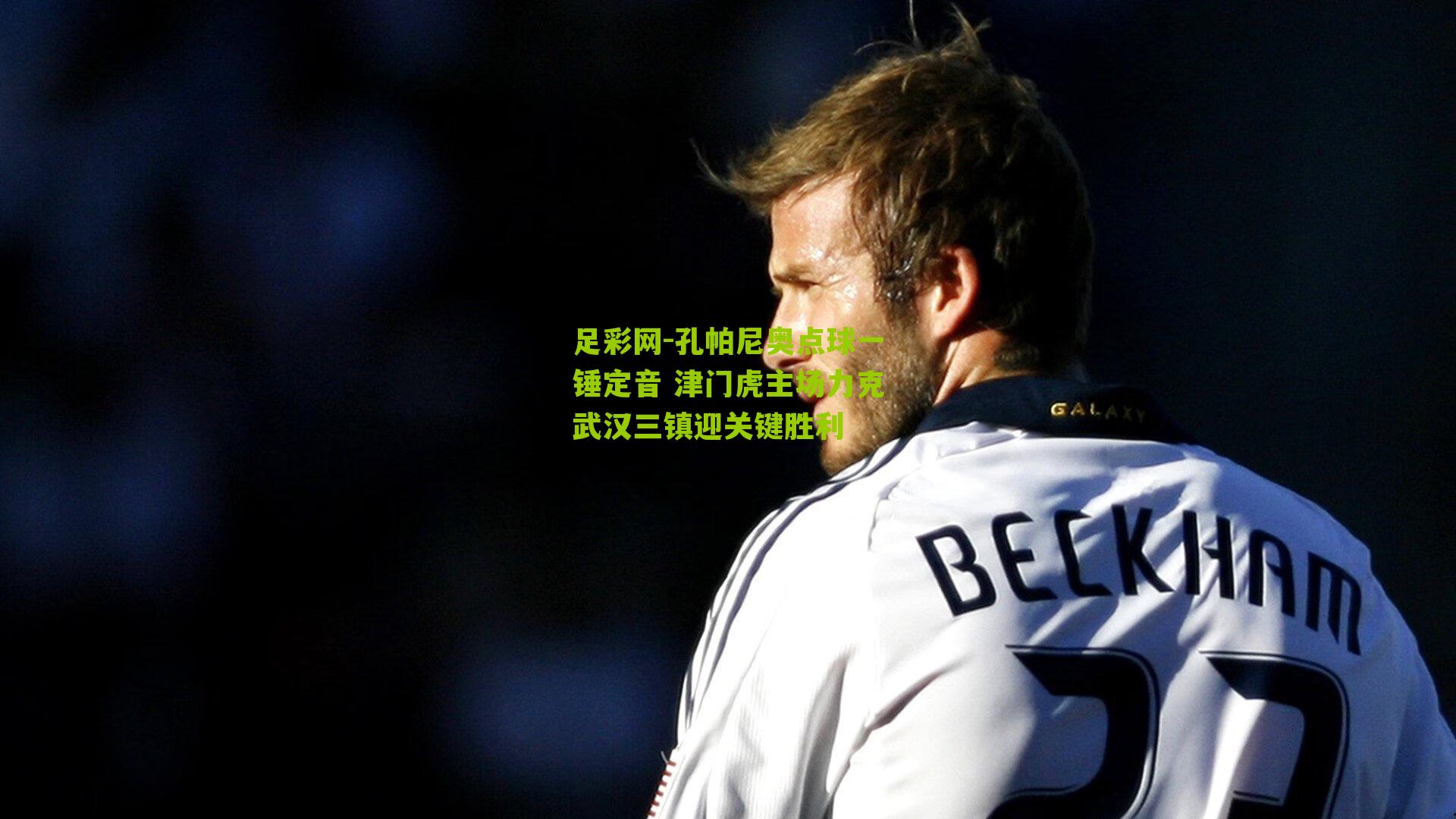 孔帕尼奥点球一锤定音 津门虎主场力克武汉三镇迎关键胜利