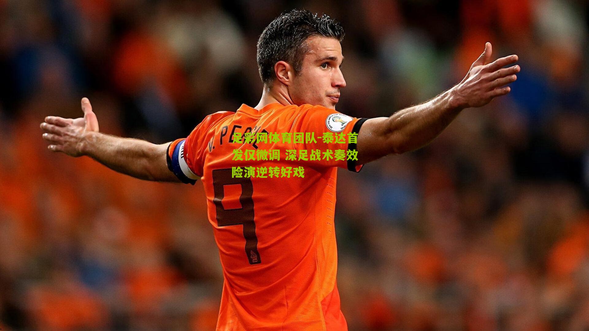 泰达首发仅微调 深足战术奏效险演逆转好戏