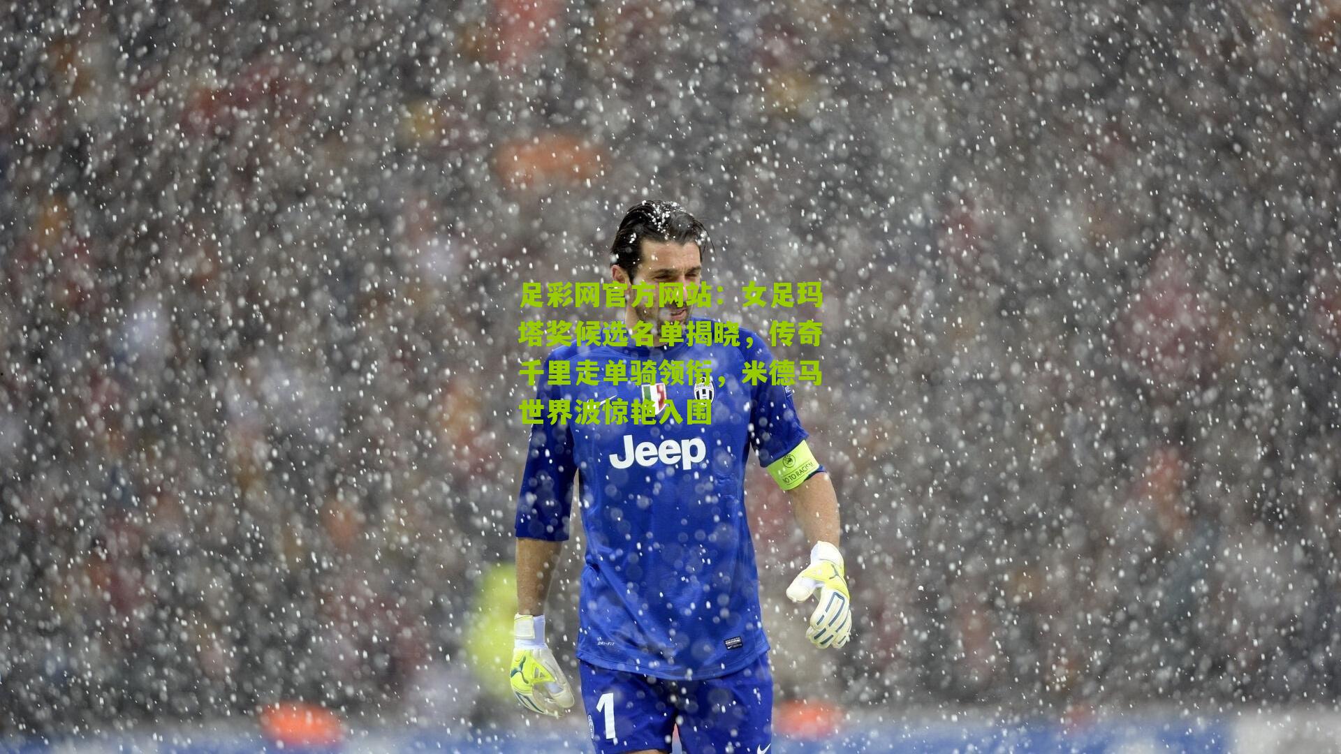 女足玛塔奖候选名单揭晓，传奇千里走单骑领衔，米德马世界波惊艳入围