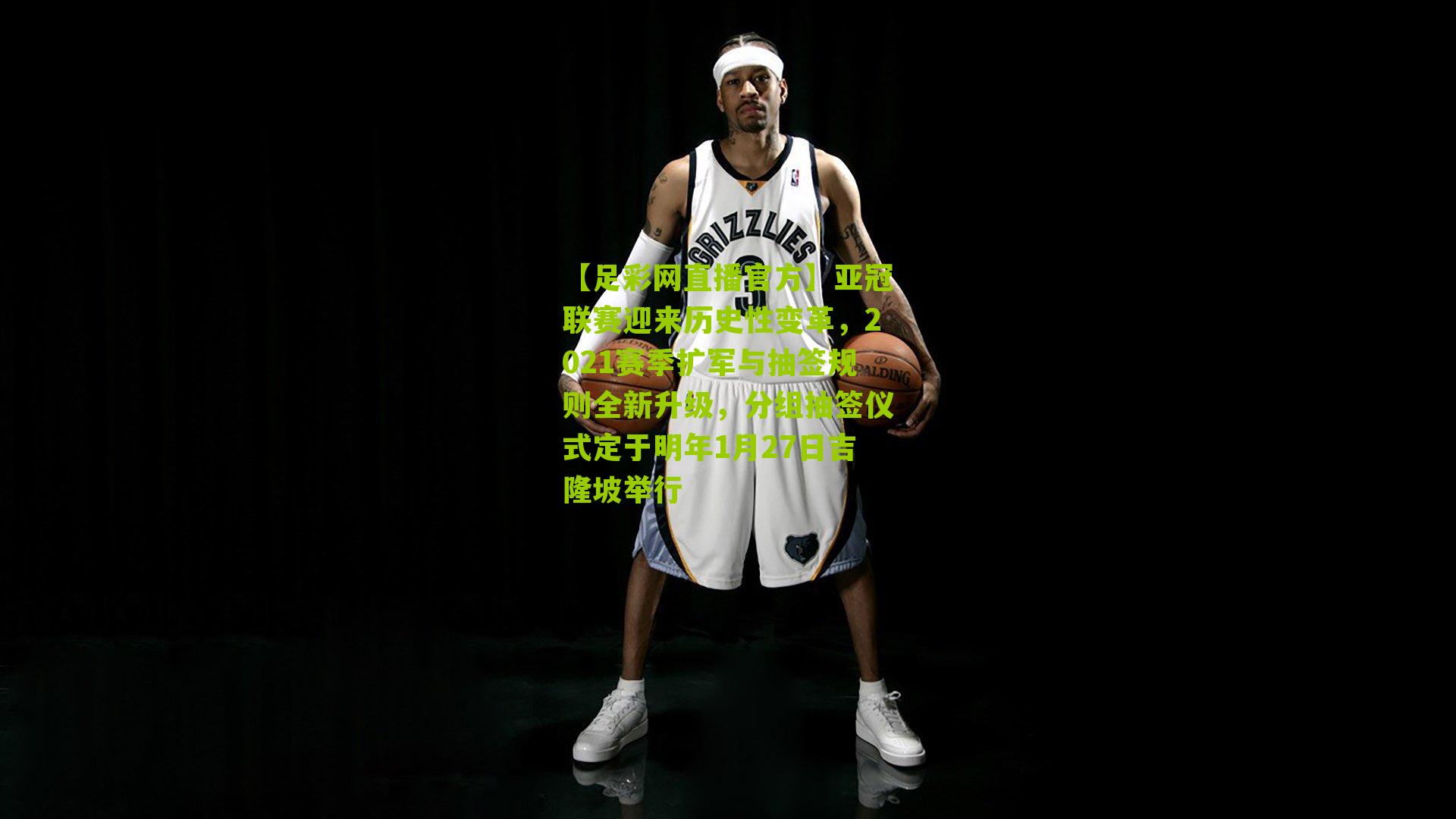 亚冠联赛迎来历史性变革，2021赛季扩军与抽签规则全新升级，分组抽签仪式定于明年1月27日吉隆坡举行