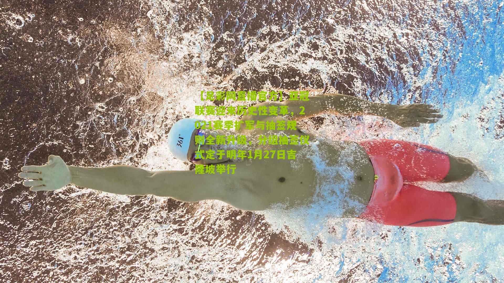 亚冠联赛迎来历史性变革，2021赛季扩军与抽签规则全新升级，分组抽签仪式定于明年1月27日吉隆坡举行