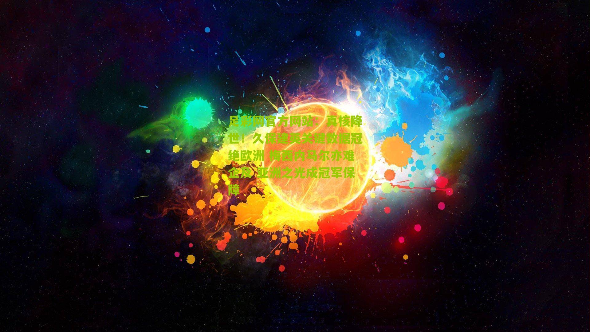 足彩网官方网站：真核降世！久保建英关键数据冠绝欧洲 梅西内马尔亦难企及 亚洲之光成冠军保障