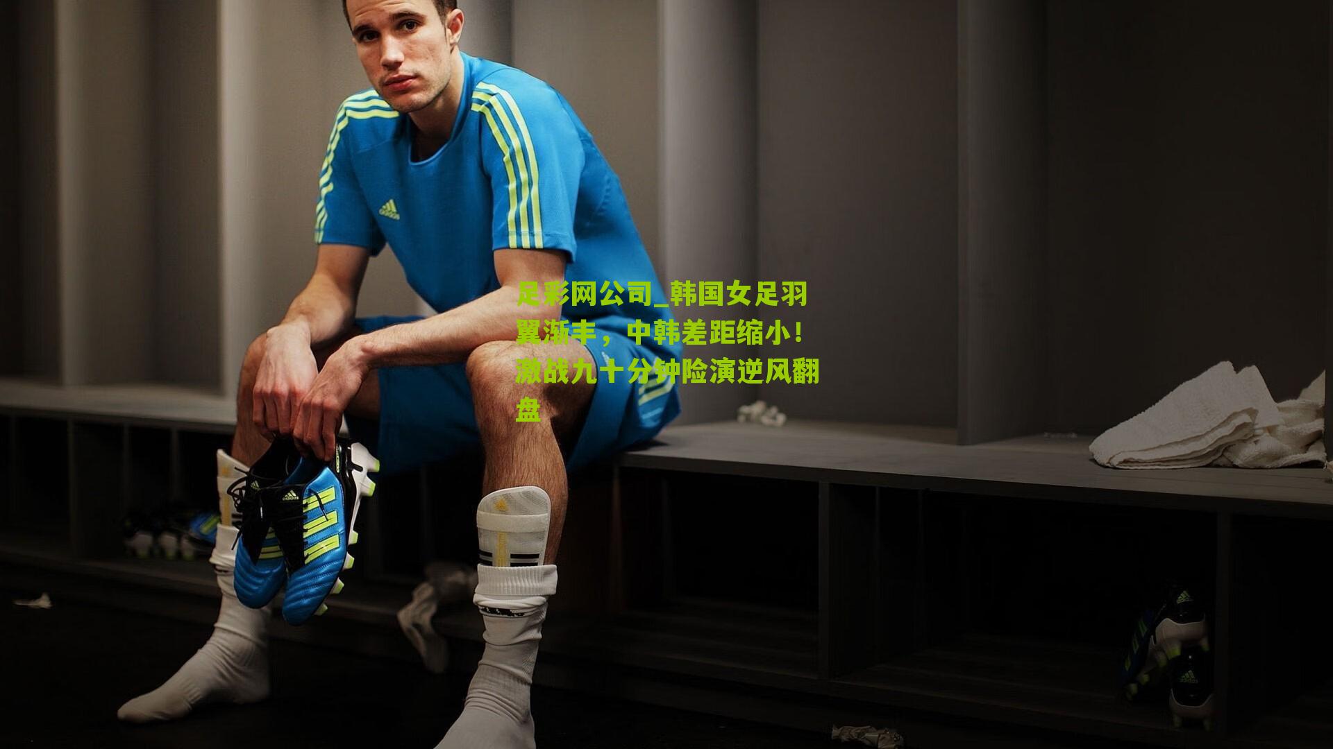 足彩网公司_韩国女足羽翼渐丰，中韩差距缩小！激战九十分钟险演逆风翻盘