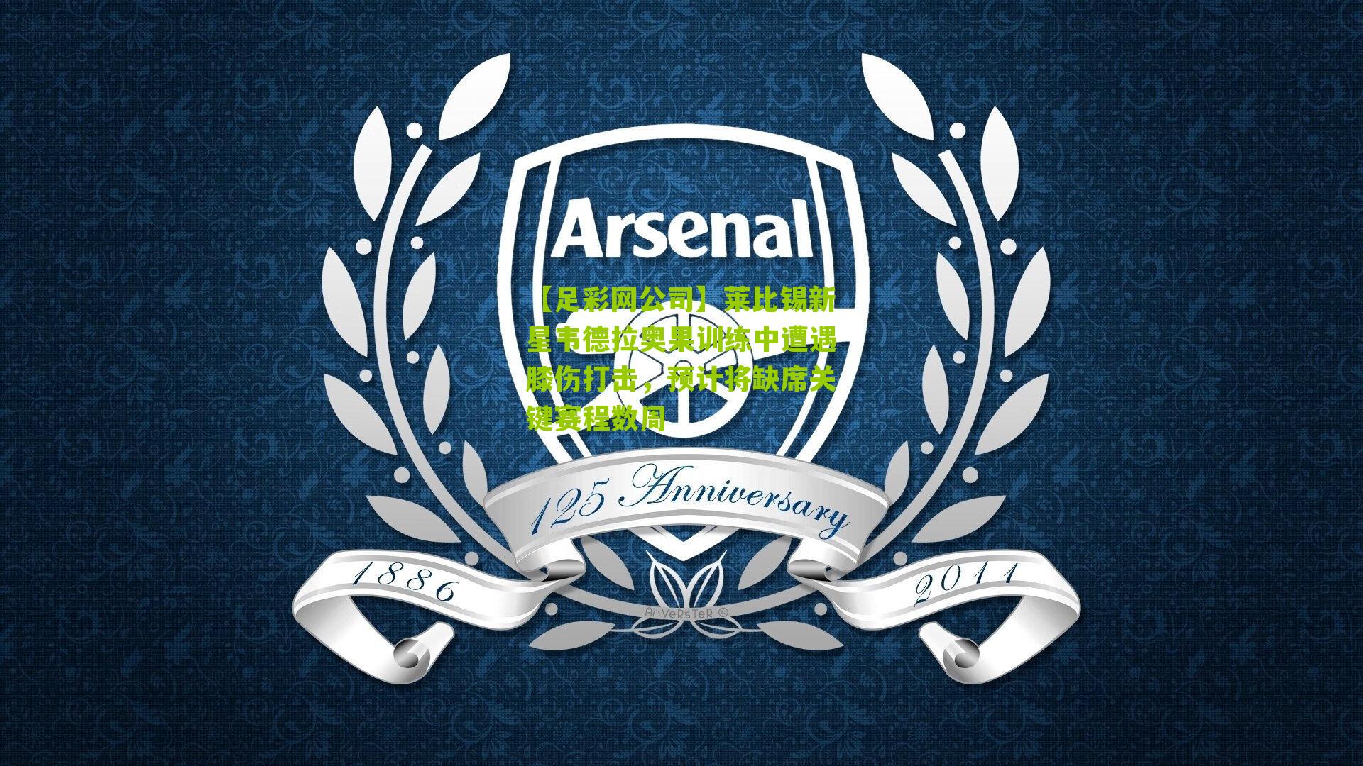 【足彩网公司】莱比锡新星韦德拉奥果训练中遭遇膝伤打击，预计将缺席关键赛程数周