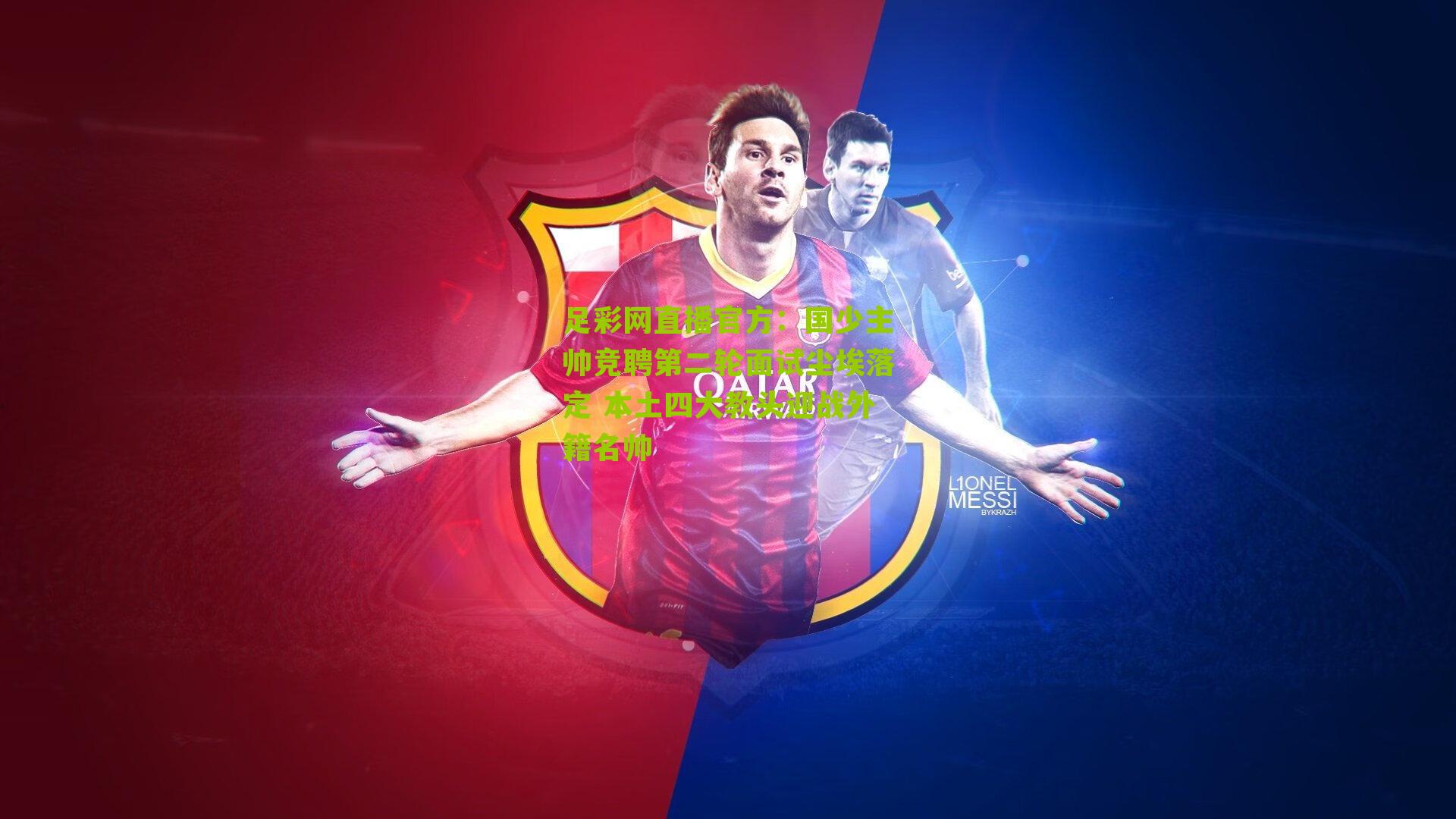 国少主帅竞聘第二轮面试尘埃落定 本土四大教头迎战外籍名帅