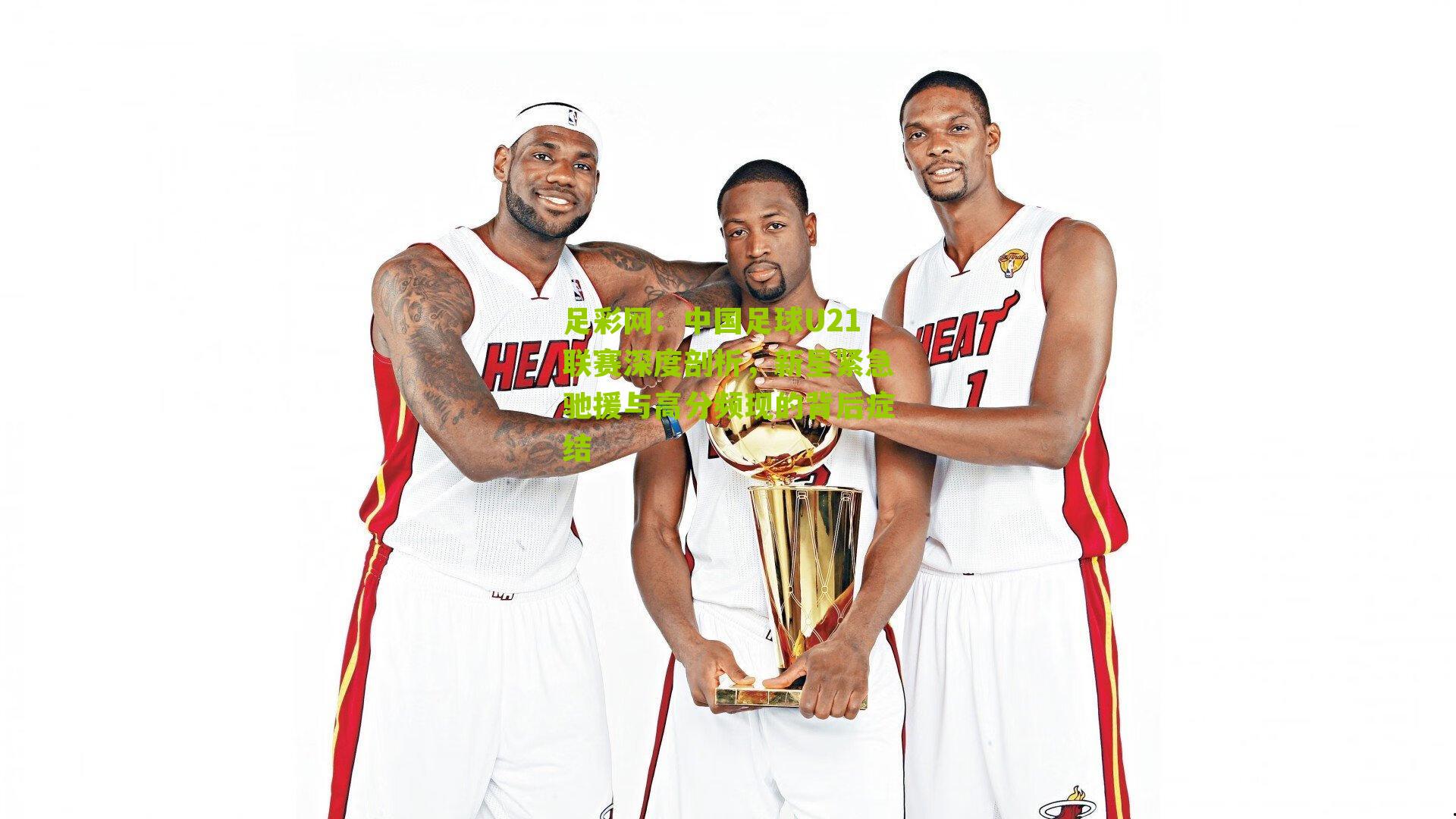 中国足球U21联赛深度剖析，新星紧急驰援与高分频现的背后症结