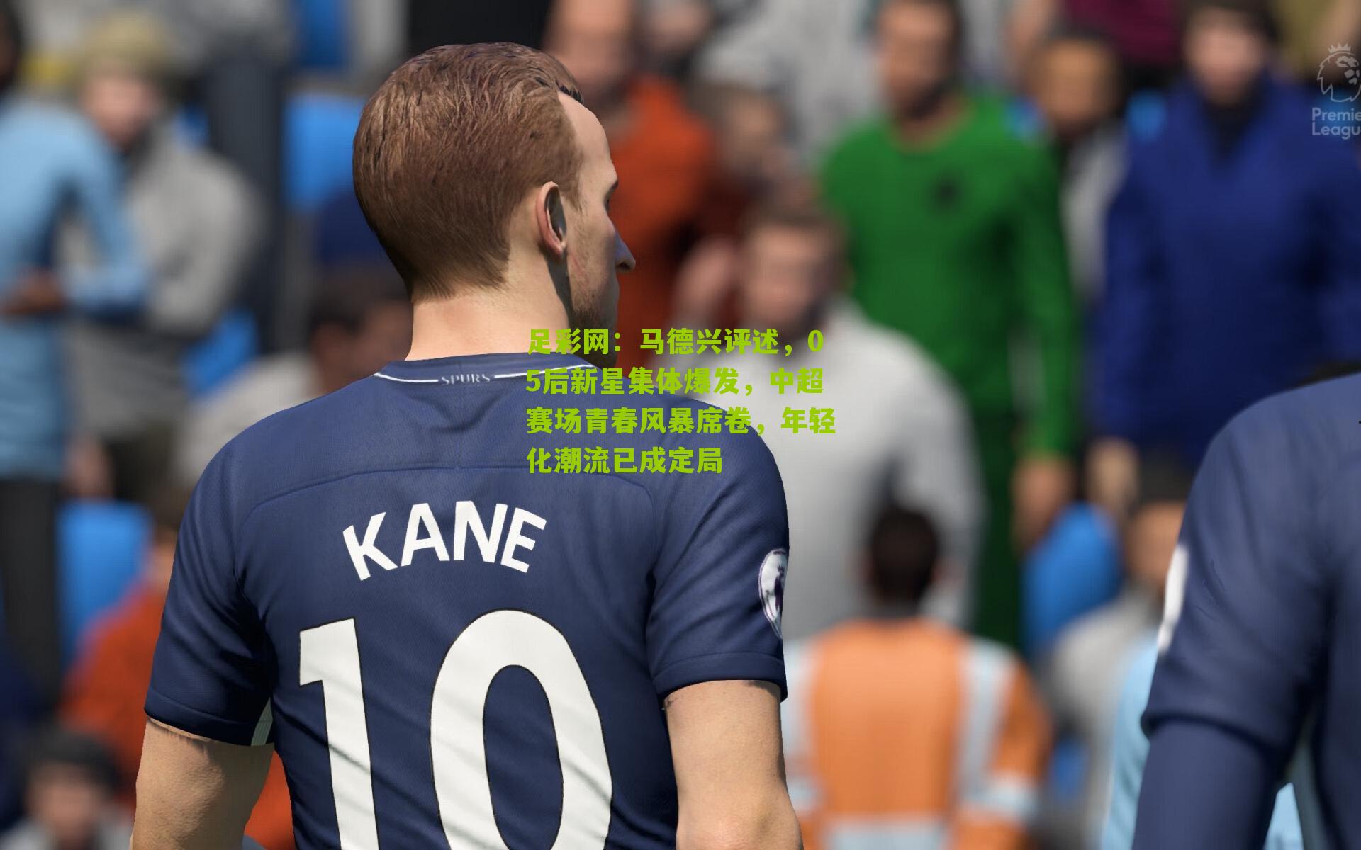 马德兴评述，05后新星集体爆发，中超赛场青春风暴席卷，年轻化潮流已成定局