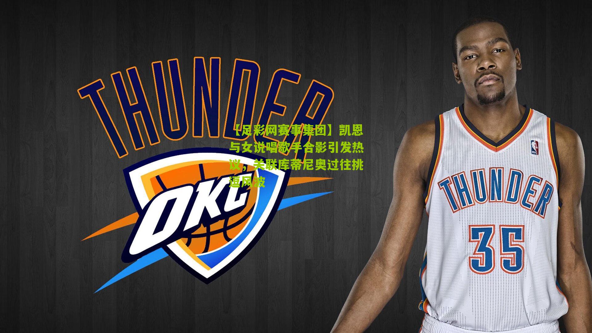 凯恩与女说唱歌手合影引发热议，关联库蒂尼奥过往挑逗风波