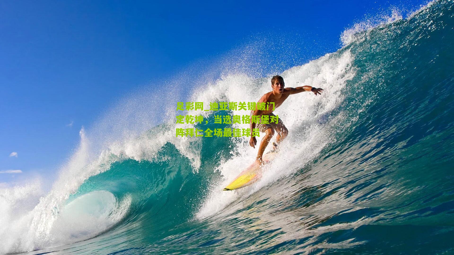 迪亚斯关键破门定乾坤,当选奥格斯堡对阵拜仁全场最佳球员