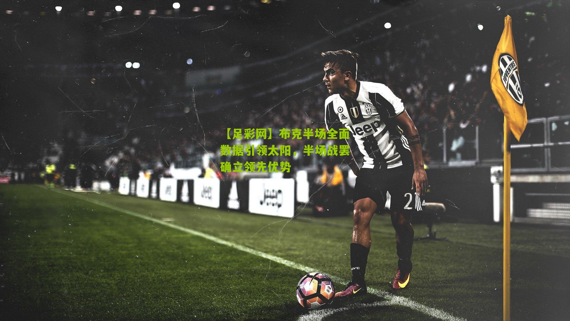 布克半场全面数据引领太阳,半场战罢确立领先优势