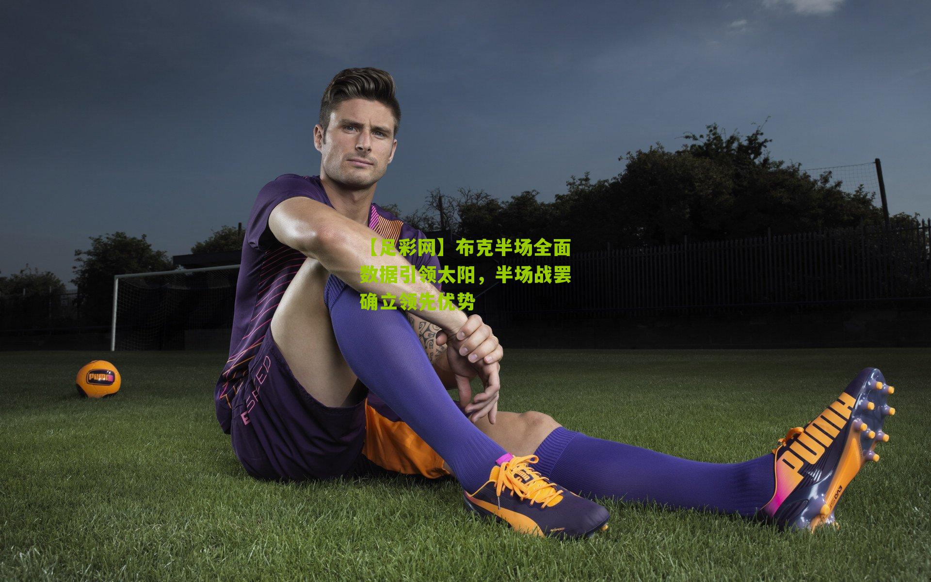 布克半场全面数据引领太阳,半场战罢确立领先优势