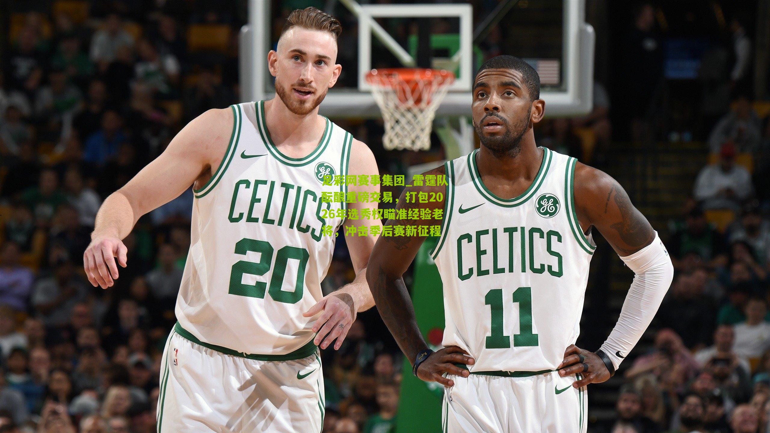 雷霆队酝酿重磅交易,打包2026年选秀权瞄准经验老将,冲击季后赛新征程