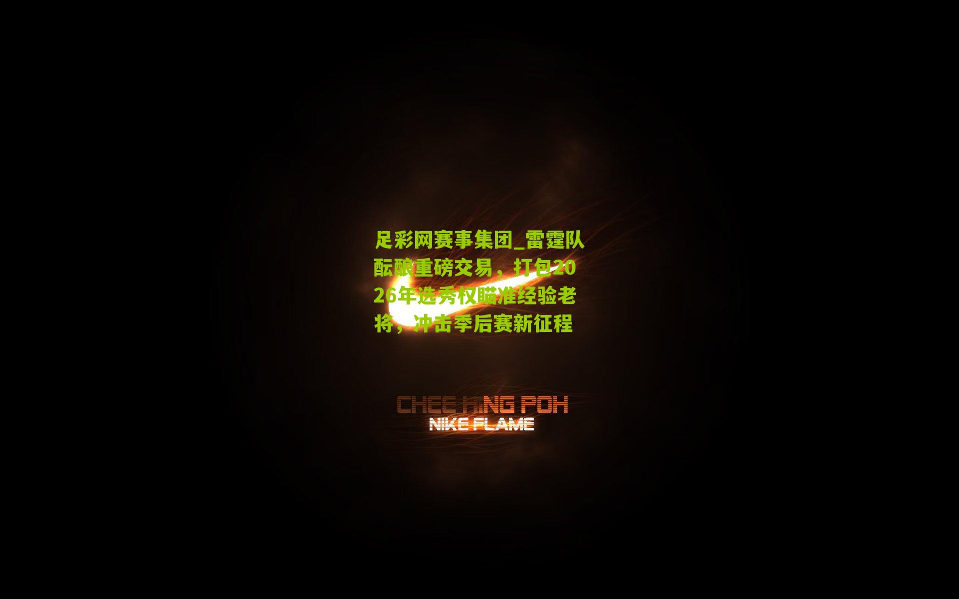 雷霆队酝酿重磅交易,打包2026年选秀权瞄准经验老将,冲击季后赛新征程