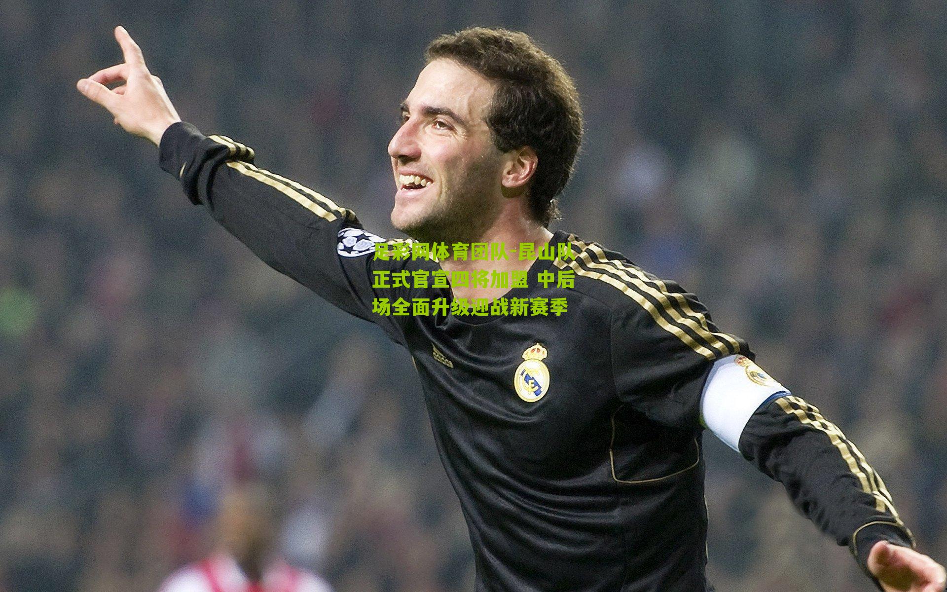 昆山队正式官宣四将加盟 中后场全面升级迎战新赛季