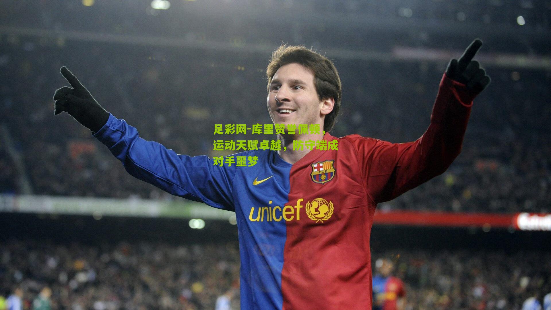 足彩网-库里赞誉佩顿，运动天赋卓越，防守端成对手噩梦