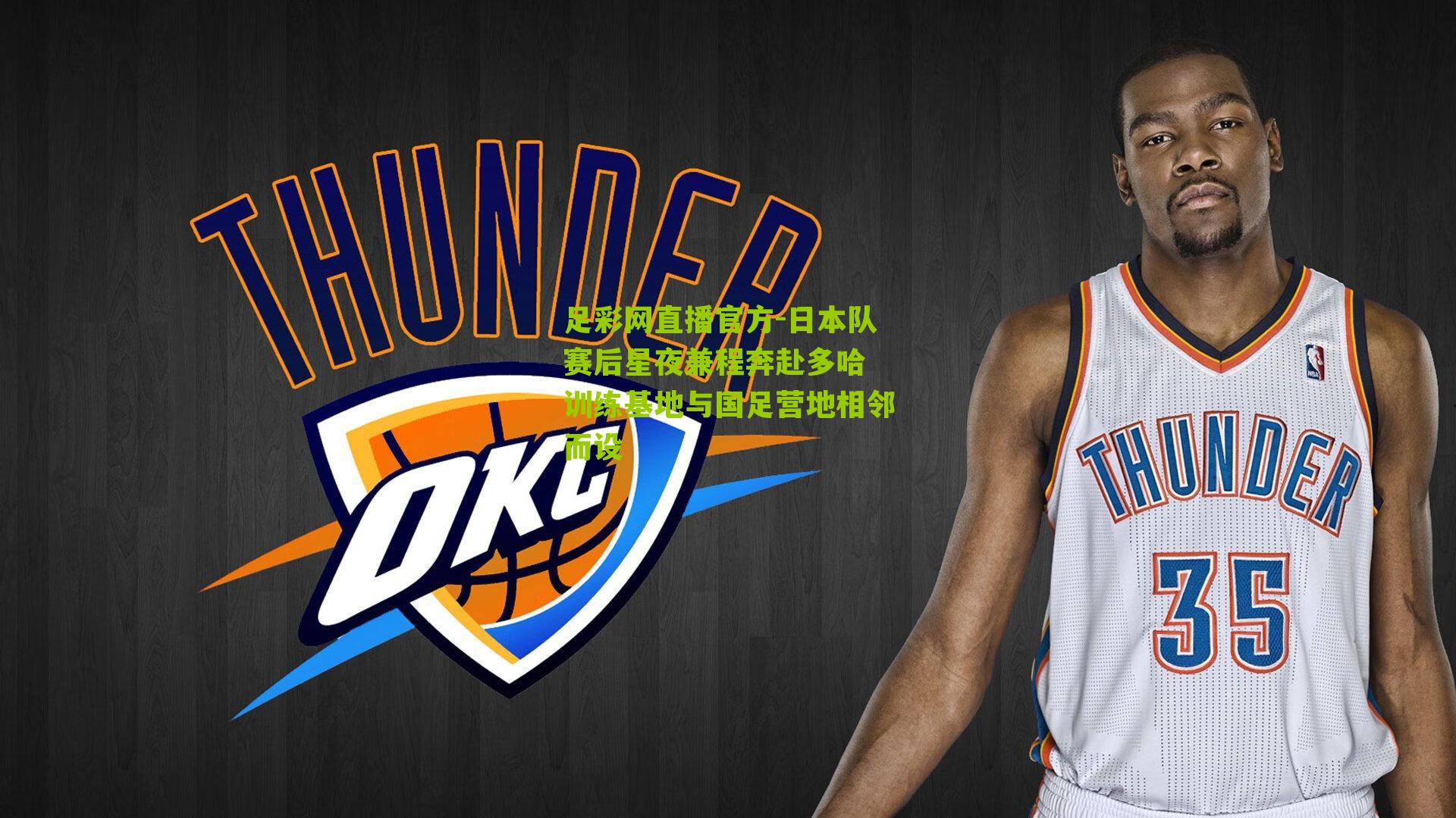 日本队赛后星夜兼程奔赴多哈 训练基地与国足营地相邻而设