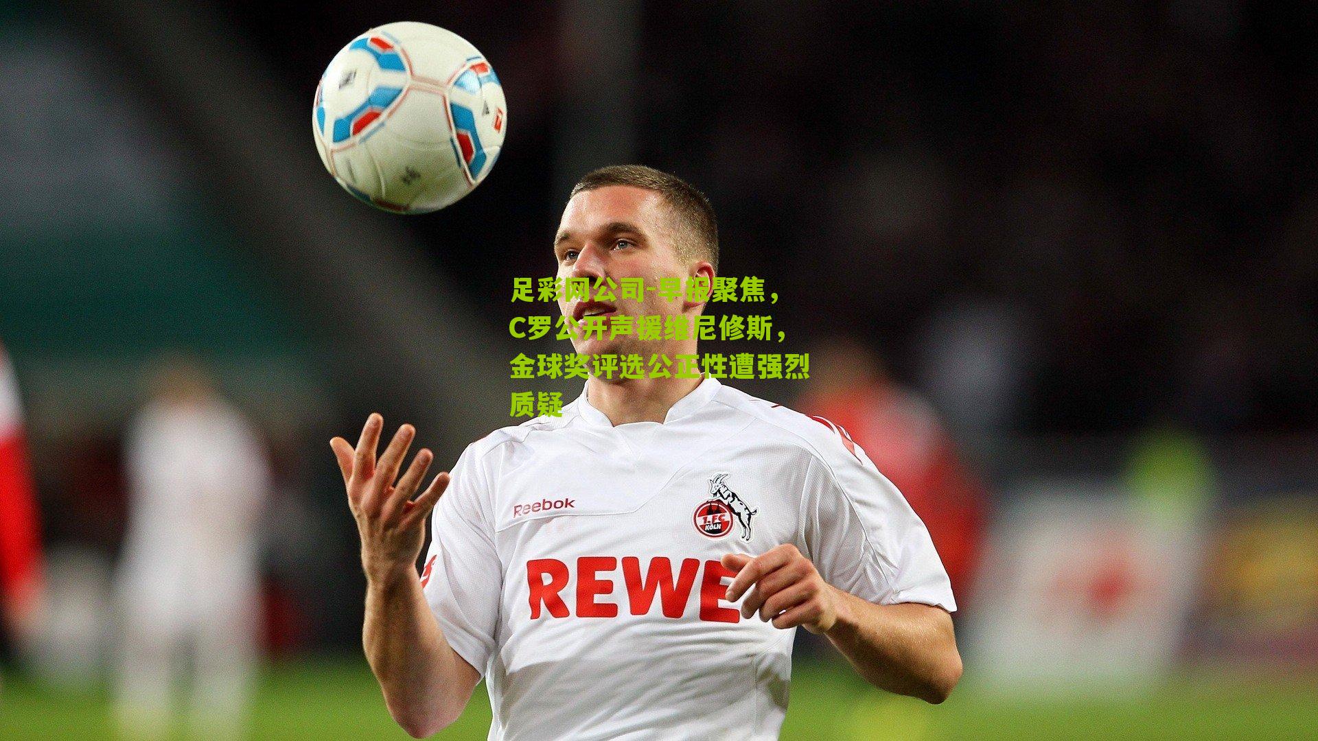 早报聚焦，C罗公开声援维尼修斯，金球奖评选公正性遭强烈质疑