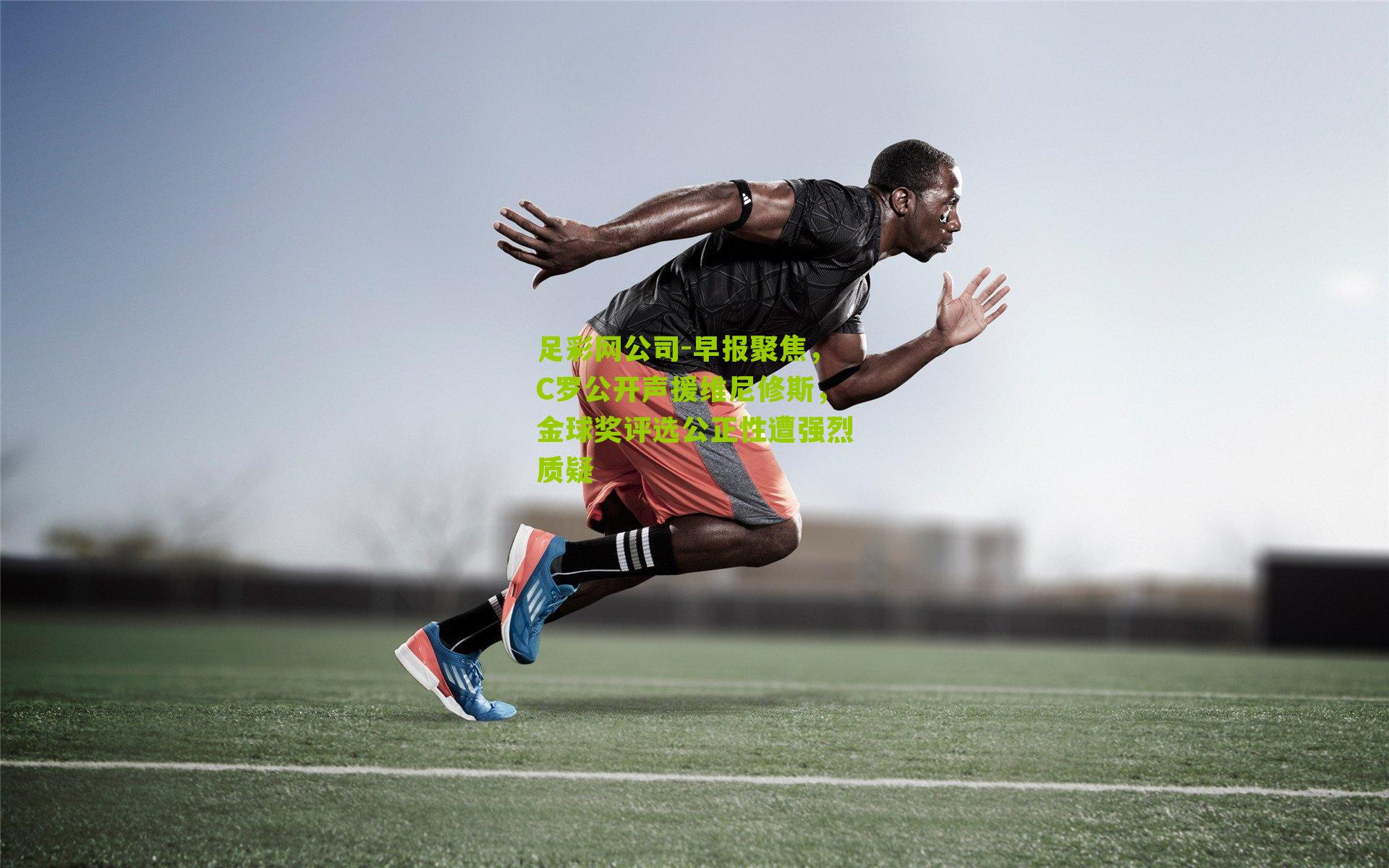 早报聚焦，C罗公开声援维尼修斯，金球奖评选公正性遭强烈质疑