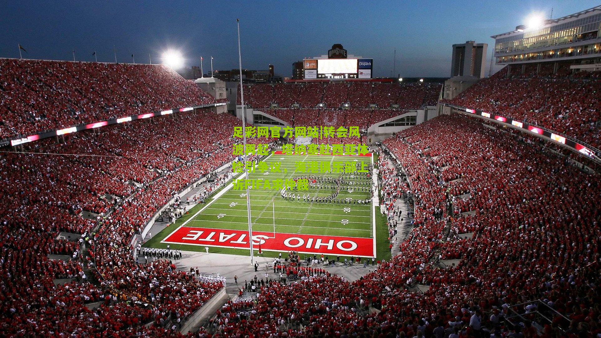 转会风波再起，塔纳塞赴西亚体检引争议，海港俱乐部上诉FIFA求仲裁