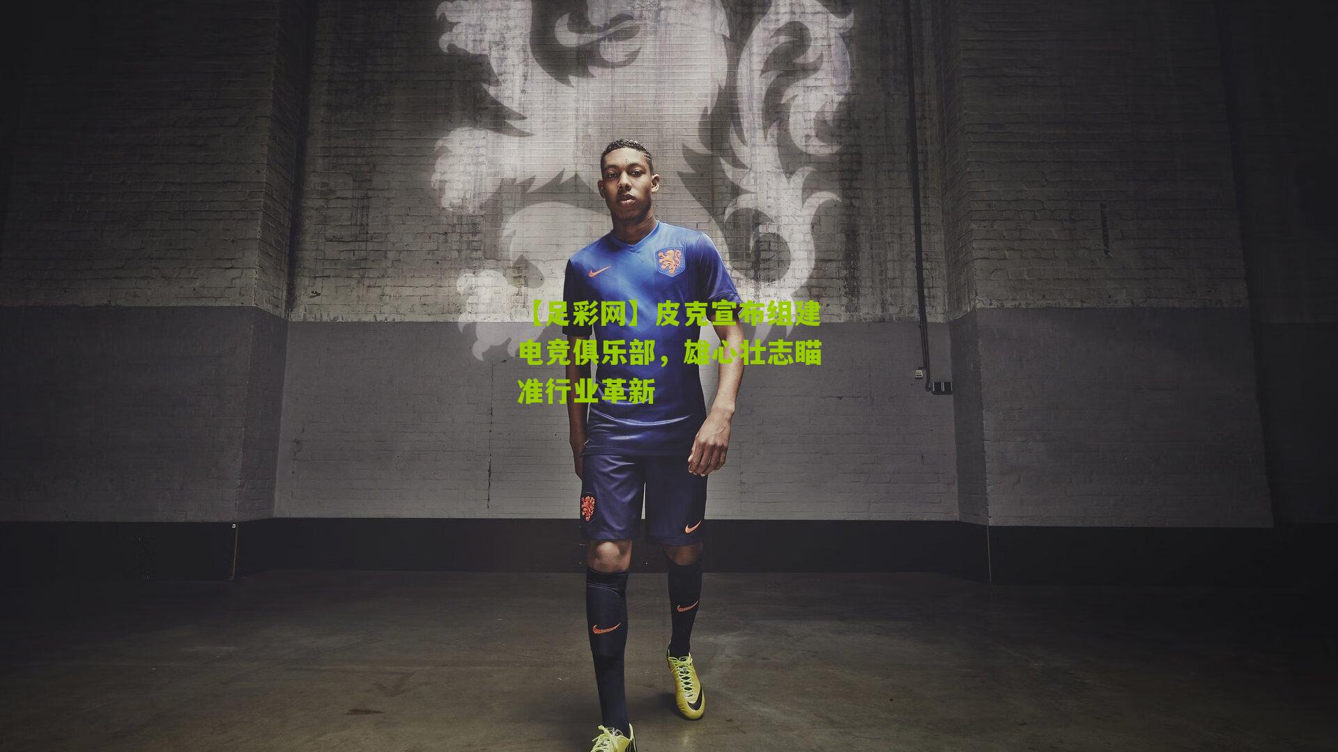皮克宣布组建电竞俱乐部，雄心壮志瞄准行业革新
