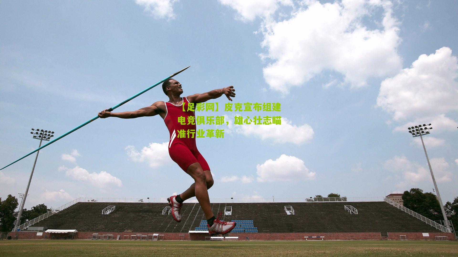 皮克宣布组建电竞俱乐部，雄心壮志瞄准行业革新