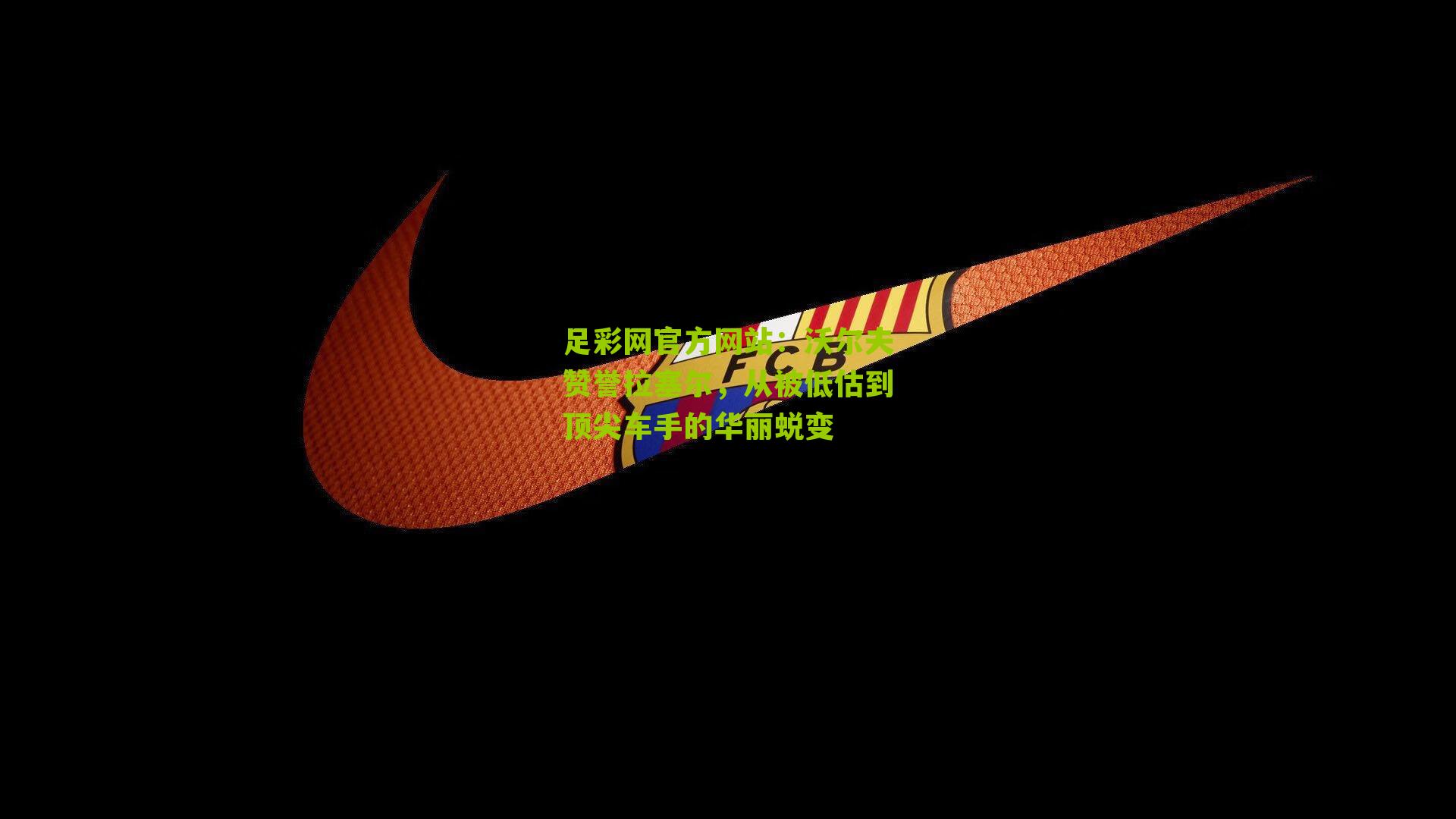 沃尔夫赞誉拉塞尔，从被低估到顶尖车手的华丽蜕变