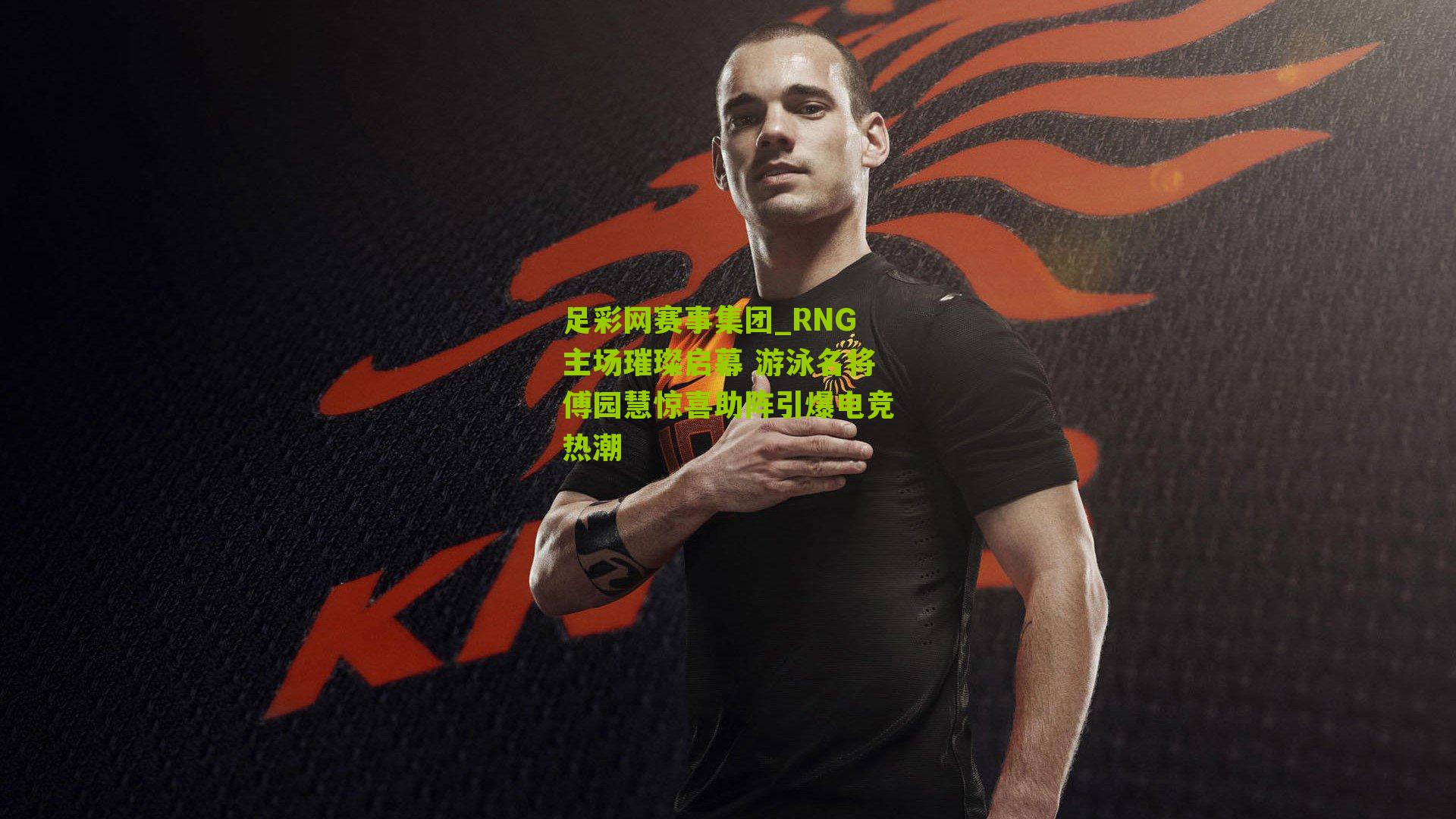 RNG主场璀璨启幕 游泳名将傅园慧惊喜助阵引爆电竞热潮