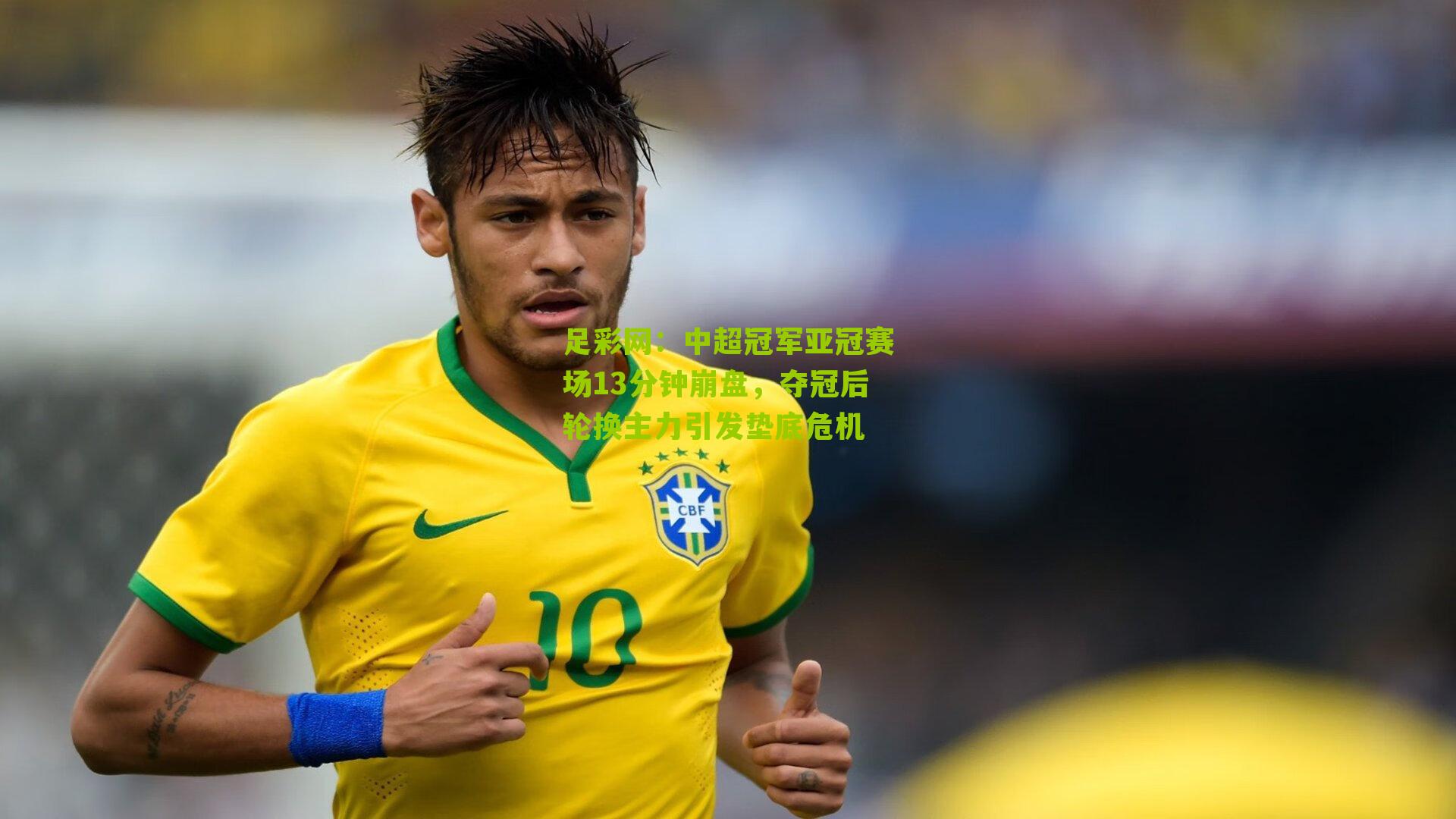 中超冠军亚冠赛场13分钟崩盘,夺冠后轮换主力引发垫底危机