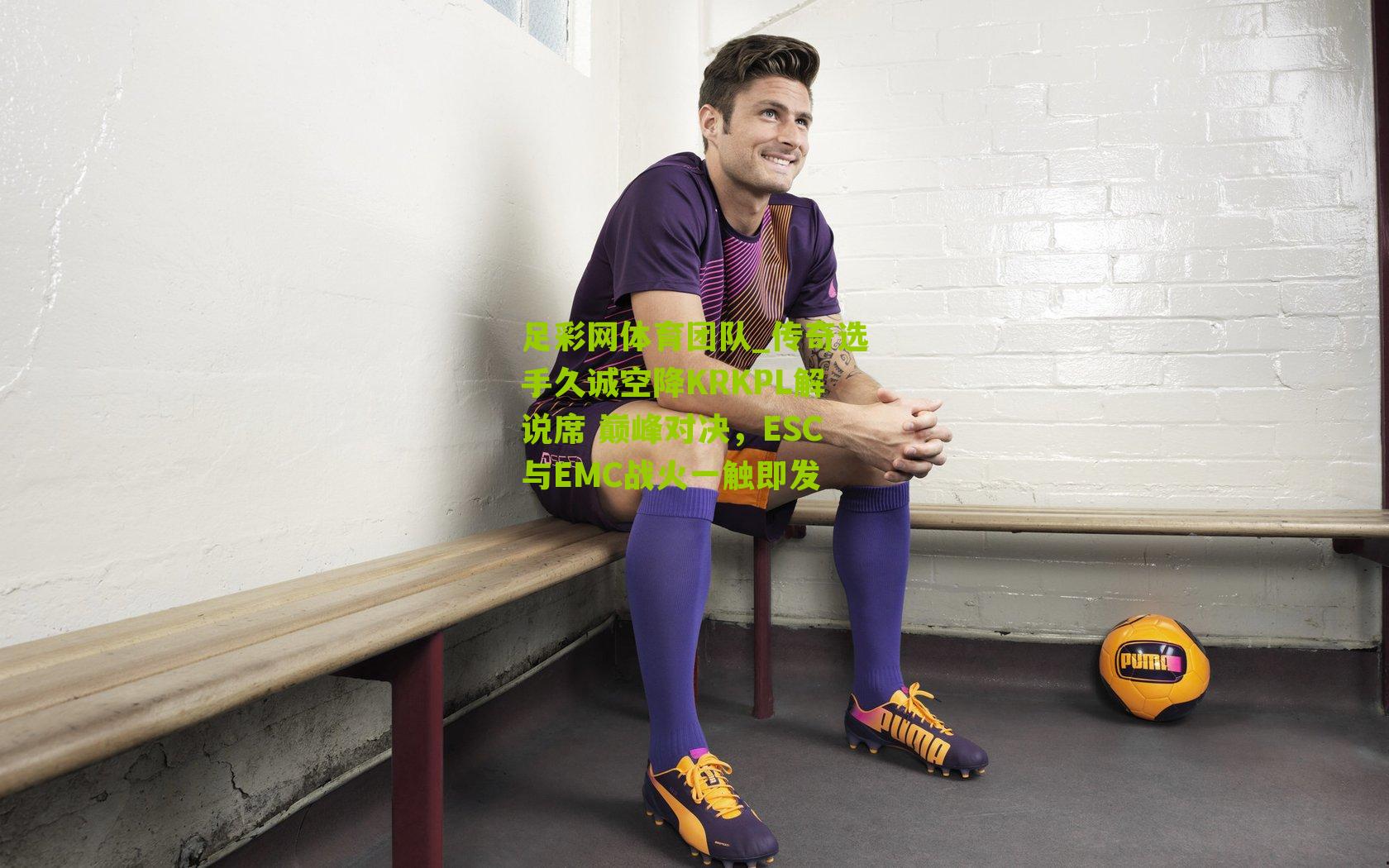 传奇选手久诚空降KRKPL解说席 巅峰对决，ESC与EMC战火一触即发