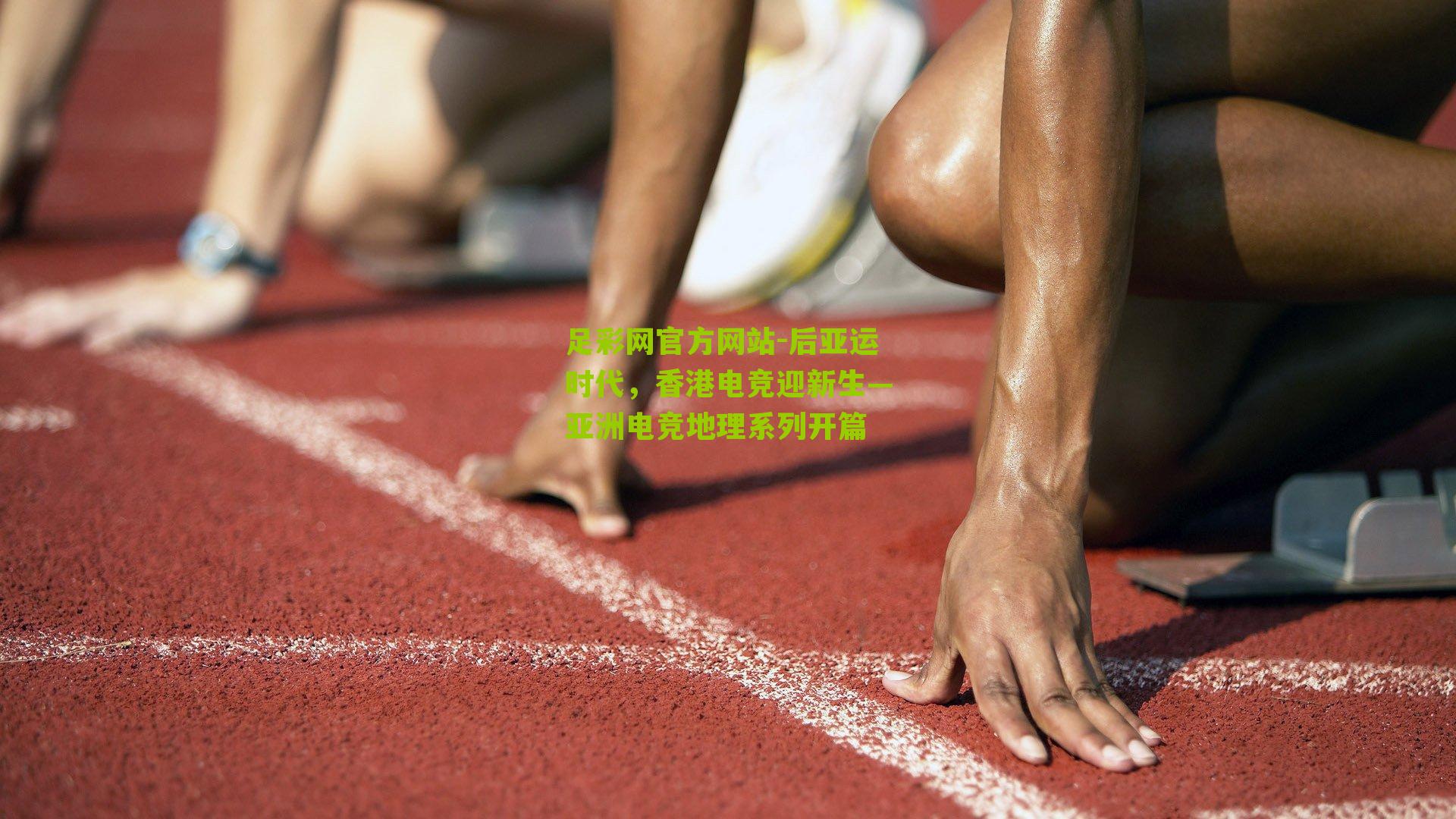 后亚运时代，香港电竞迎新生—亚洲电竞地理系列开篇