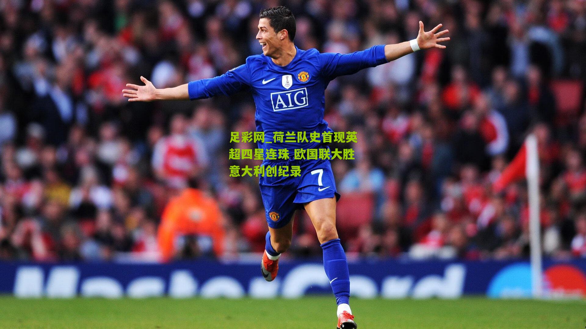 荷兰队史首现英超四星连珠 欧国联大胜意大利创纪录