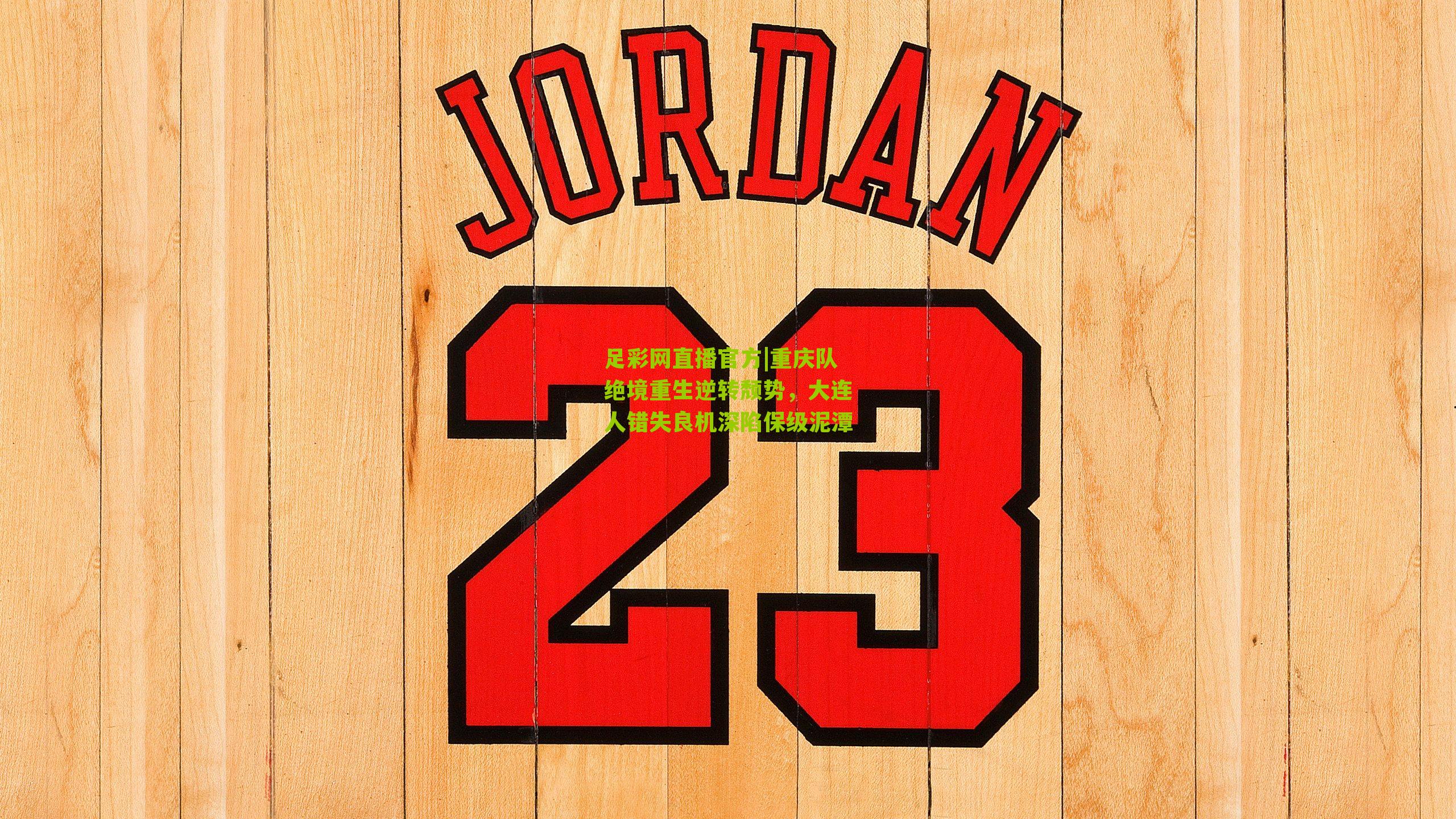 重庆队绝境重生逆转颓势，大连人错失良机深陷保级泥潭