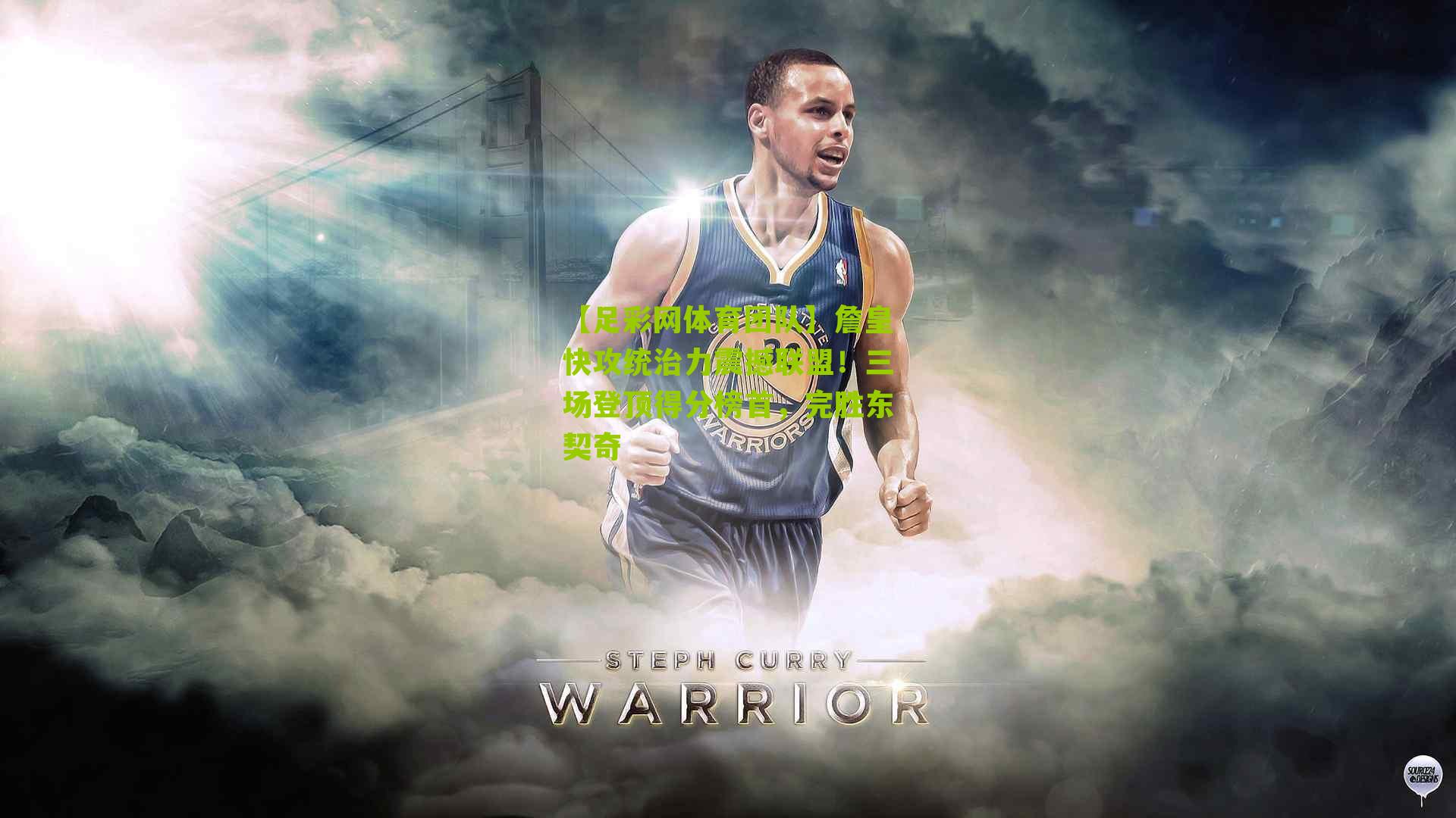 【足彩网体育团队】詹皇快攻统治力震撼联盟！三场登顶得分榜首，完胜东契奇