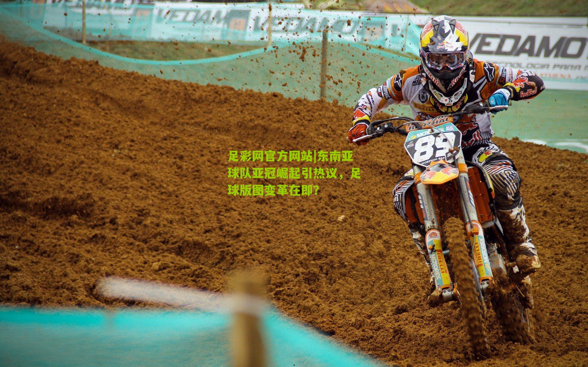 足彩网官方网站|东南亚球队亚冠崛起引热议，足球版图变革在即？