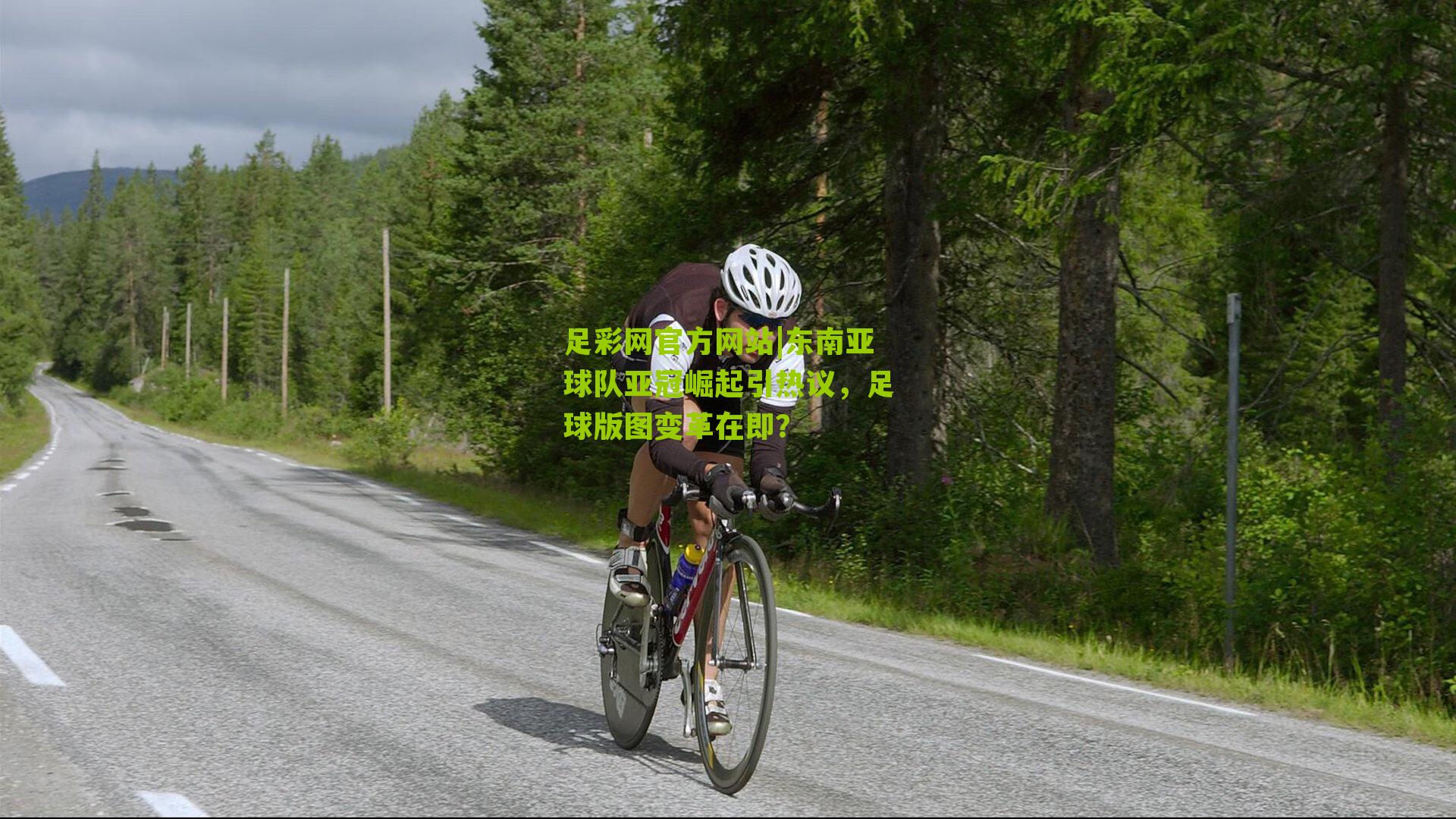 东南亚球队亚冠崛起引热议，足球版图变革在即？