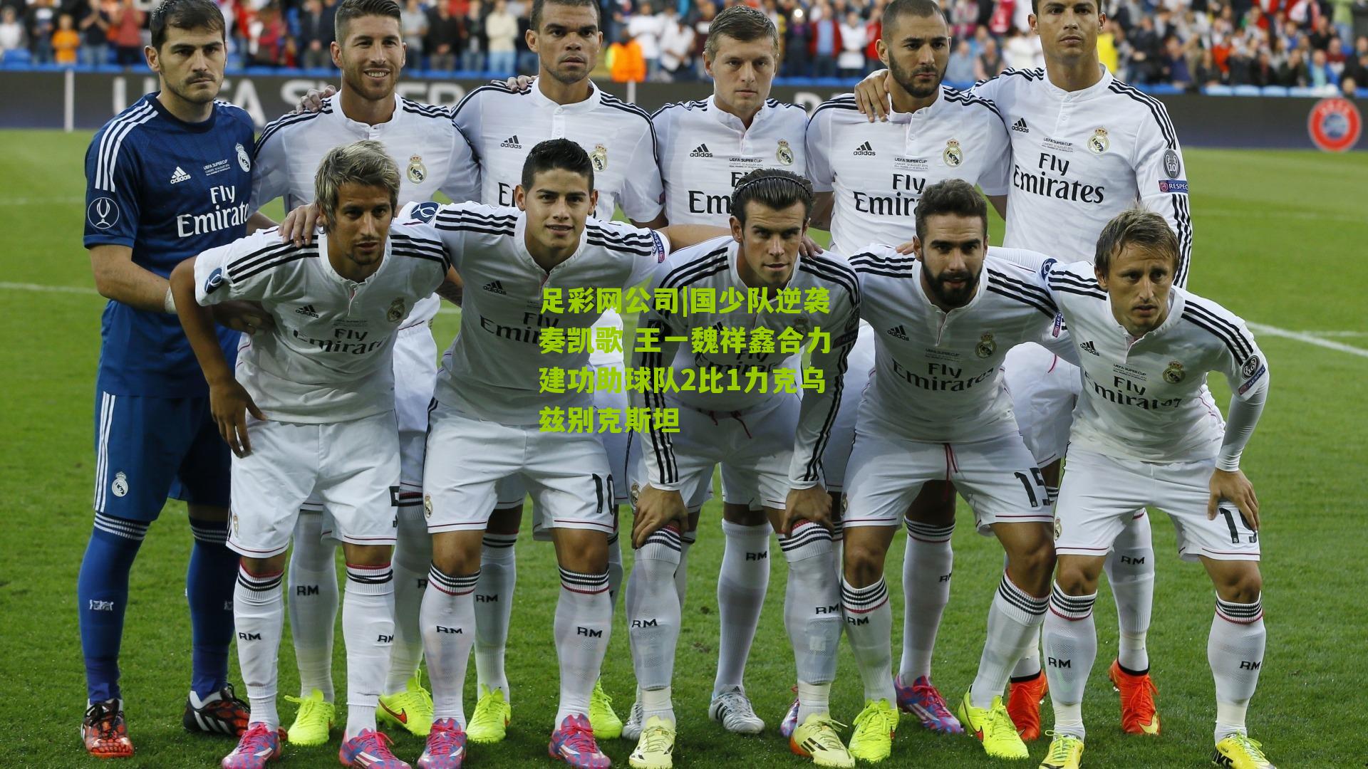 国少队逆袭奏凯歌 王一魏祥鑫合力建功助球队2比1力克乌兹别克斯坦