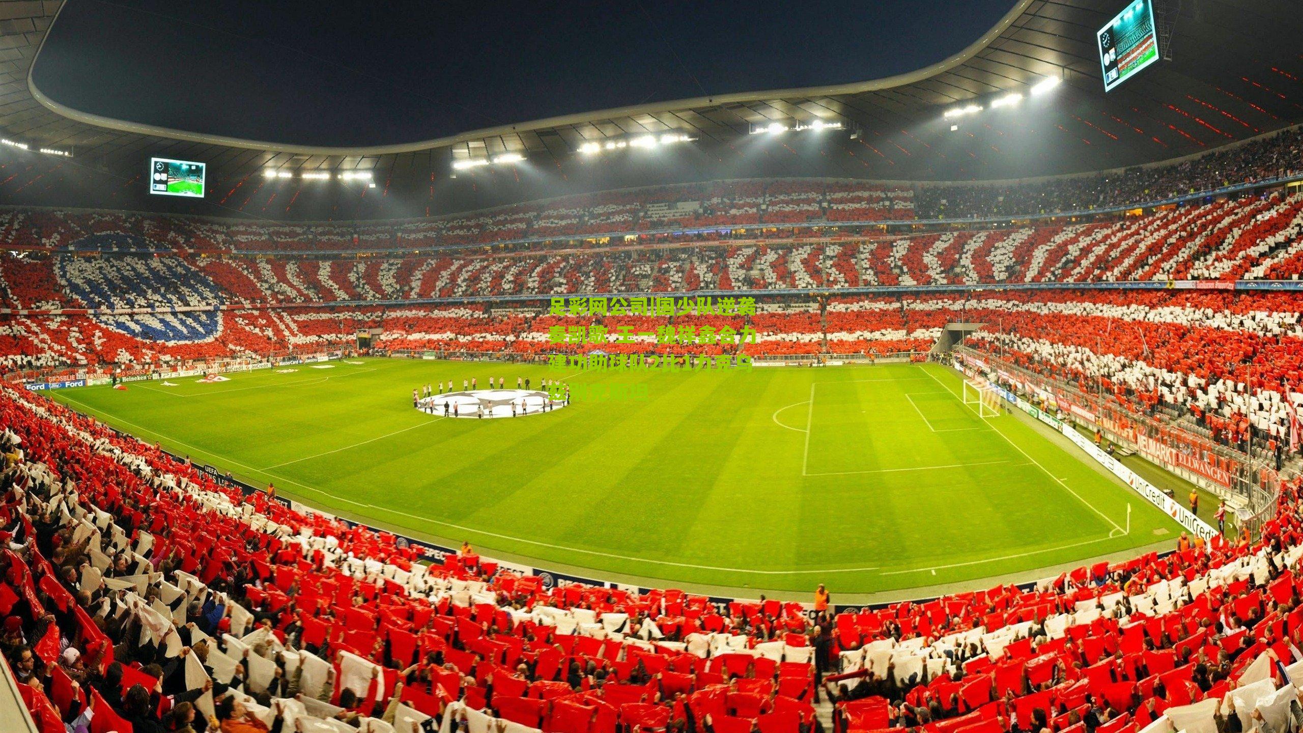 国少队逆袭奏凯歌 王一魏祥鑫合力建功助球队2比1力克乌兹别克斯坦