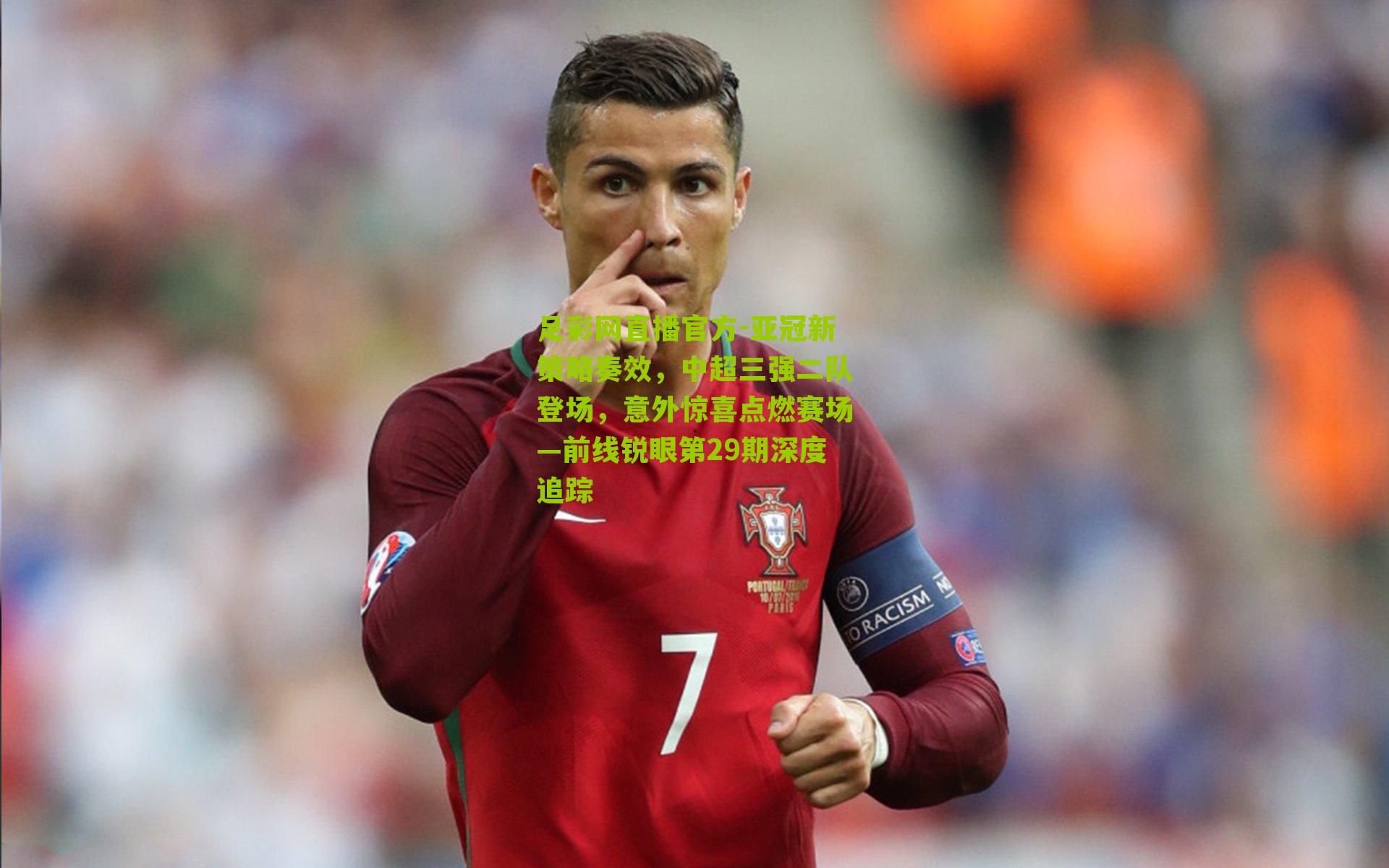 亚冠新策略奏效，中超三强二队登场，意外惊喜点燃赛场—前线锐眼第29期深度追踪