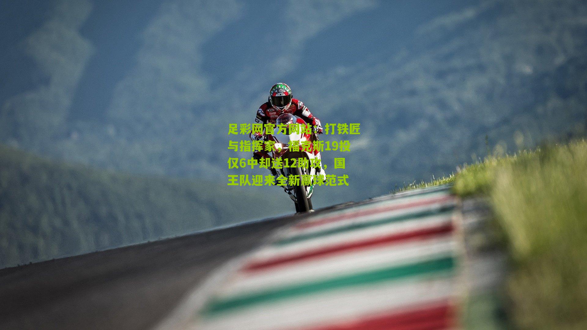 足彩网官方网站：打铁匠与指挥家，福克斯19投仅6中却送12助攻，国王队迎来全新赢球范式