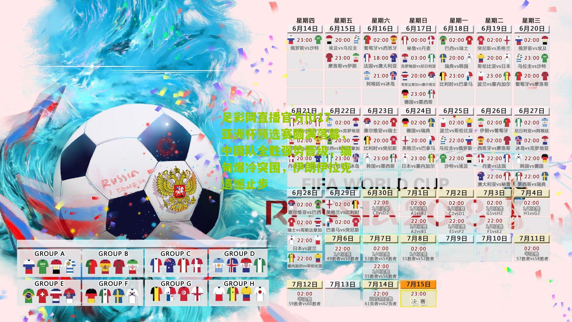 U17亚洲杯预选赛圆满落幕，中国队全胜强势晋级，缅甸爆冷突围，伊朗伊拉克遗憾止步