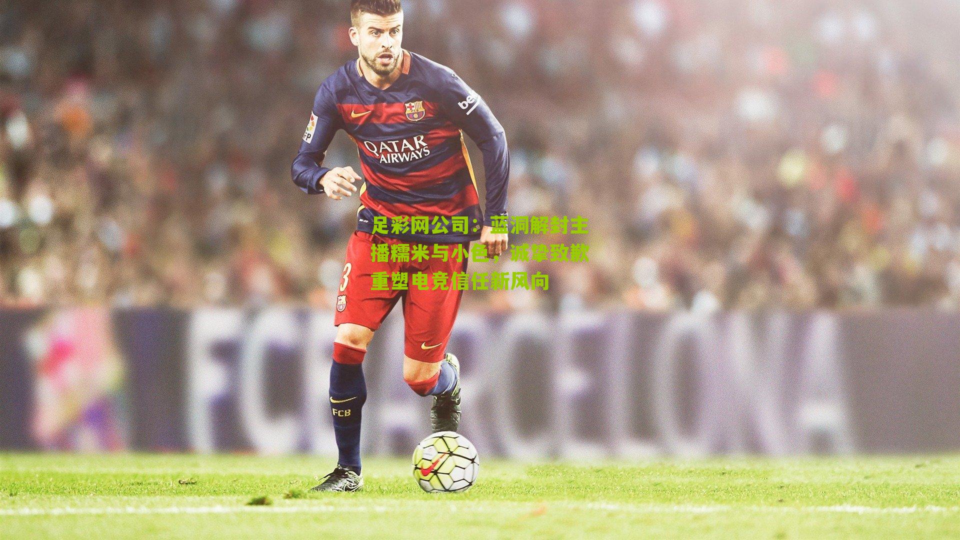 蓝洞解封主播糯米与小色，诚挚致歉重塑电竞信任新风向