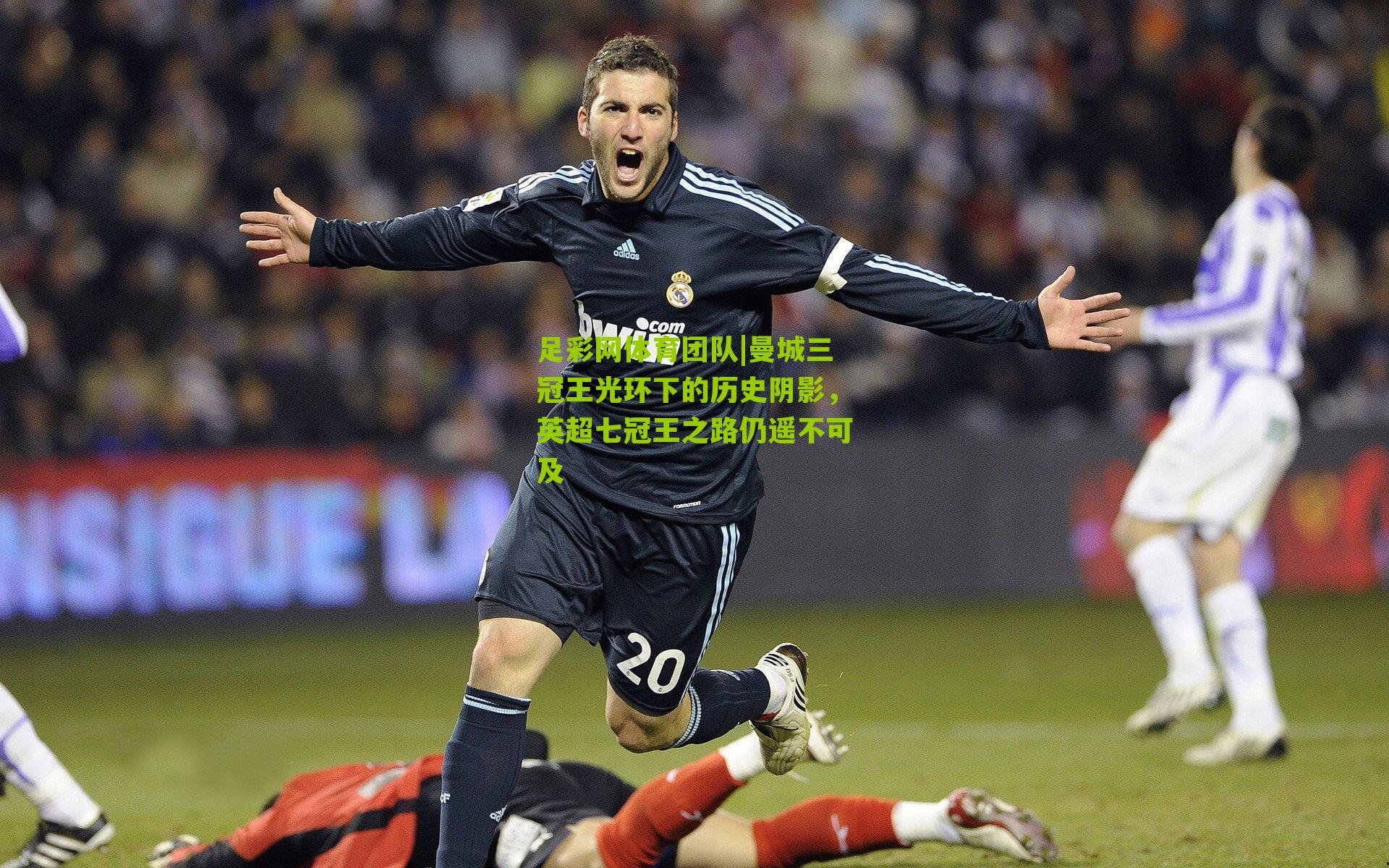 曼城三冠王光环下的历史阴影，英超七冠王之路仍遥不可及