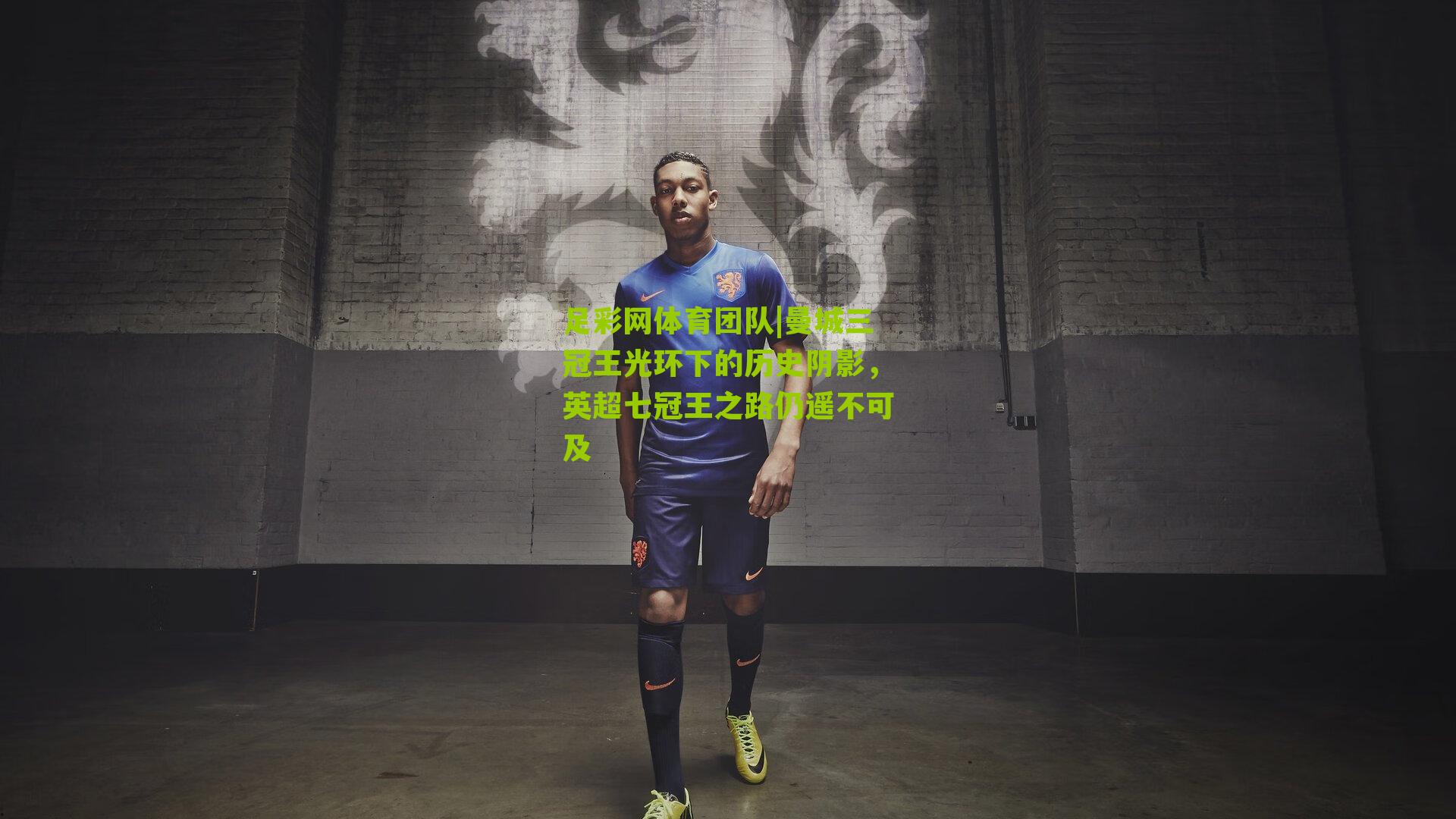 曼城三冠王光环下的历史阴影，英超七冠王之路仍遥不可及