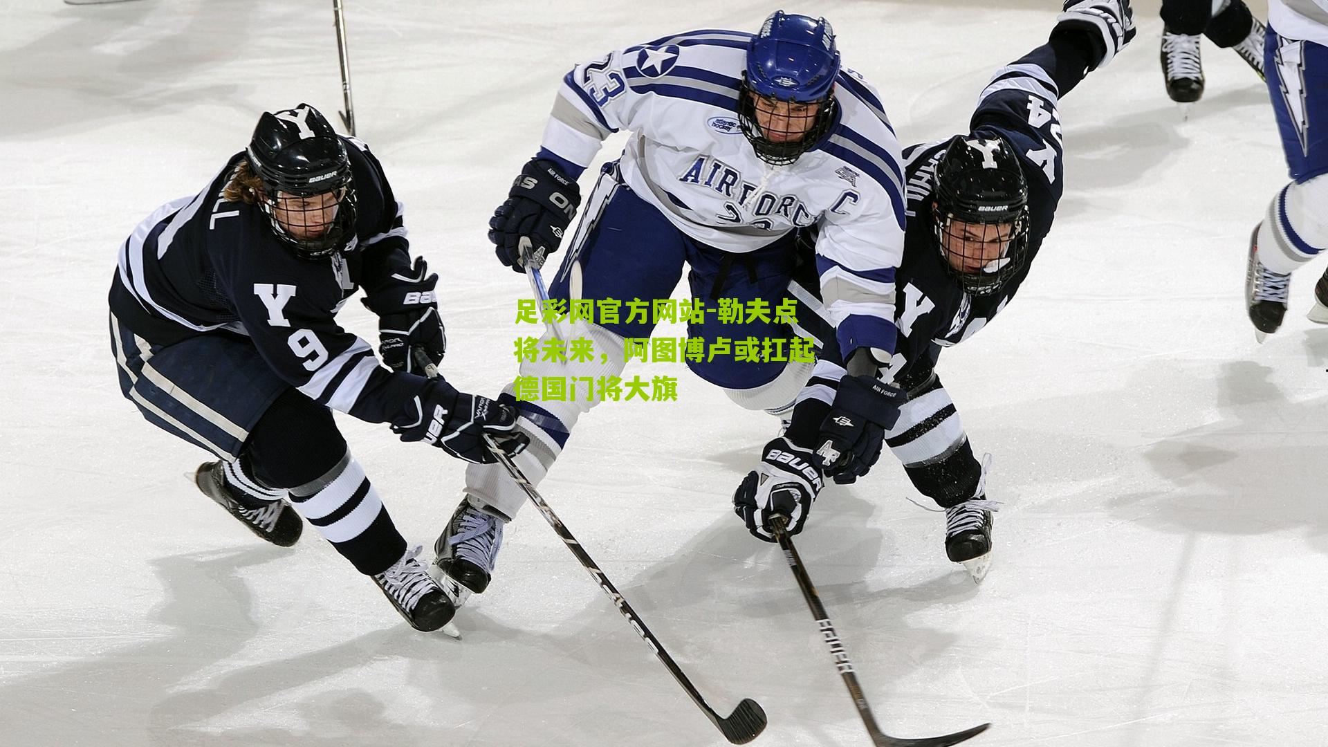 勒夫点将未来，阿图博卢或扛起德国门将大旗