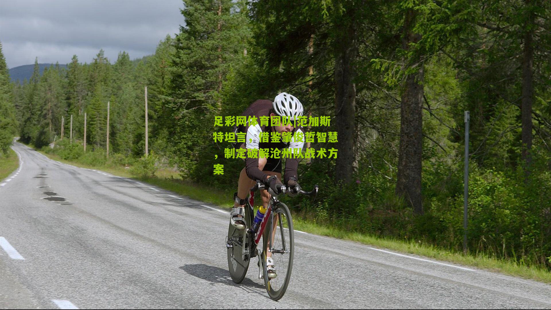 范加斯特坦言，借鉴肇俊哲智慧，制定破解沧州队战术方案