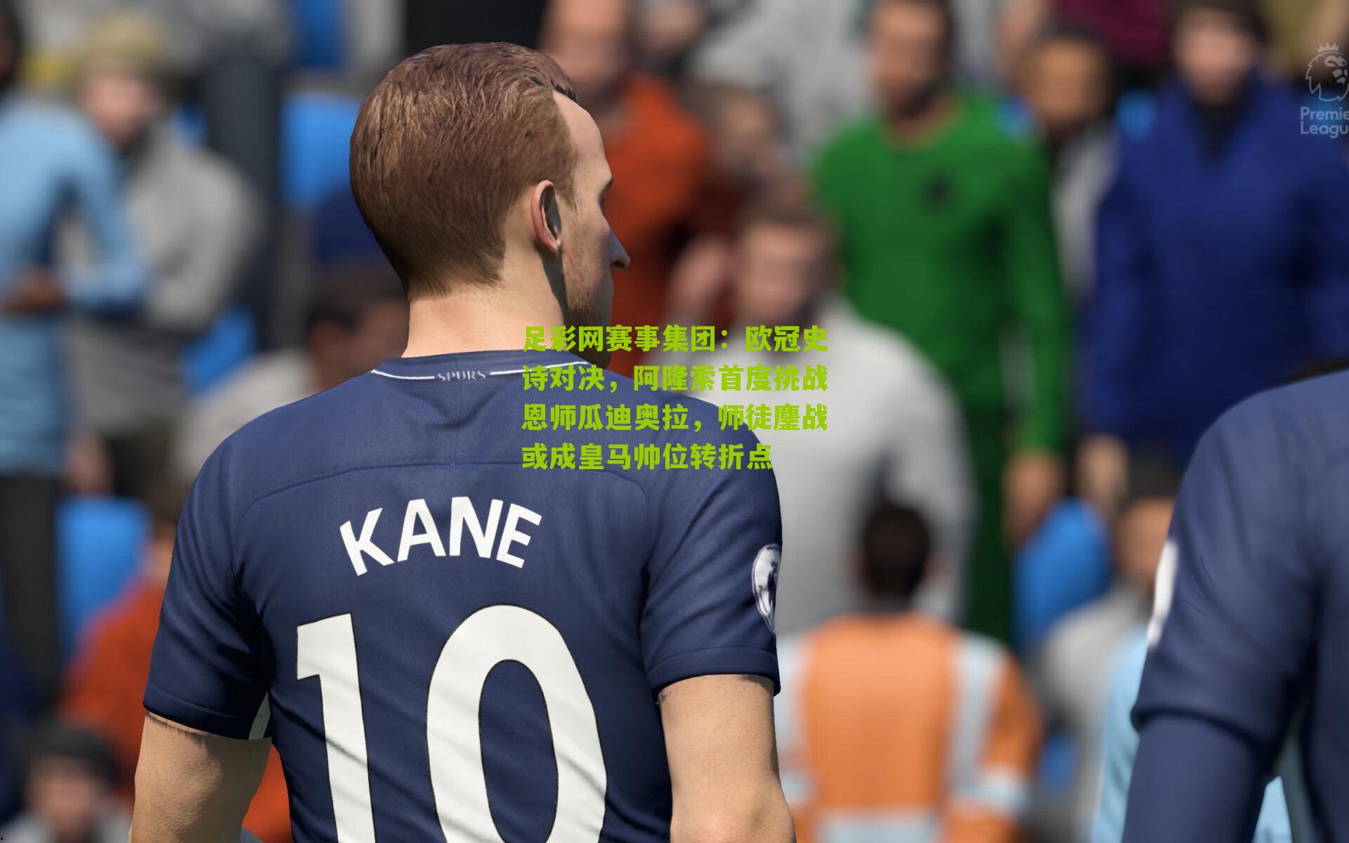 足彩网赛事集团：欧冠史诗对决，阿隆索首度挑战恩师瓜迪奥拉，师徒鏖战或成皇马帅位转折点