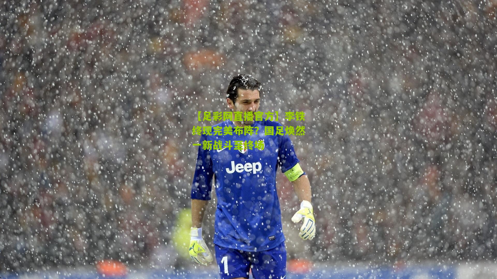 【足彩网直播官方】李铁终现完美布阵？国足焕然一新战斗至终场