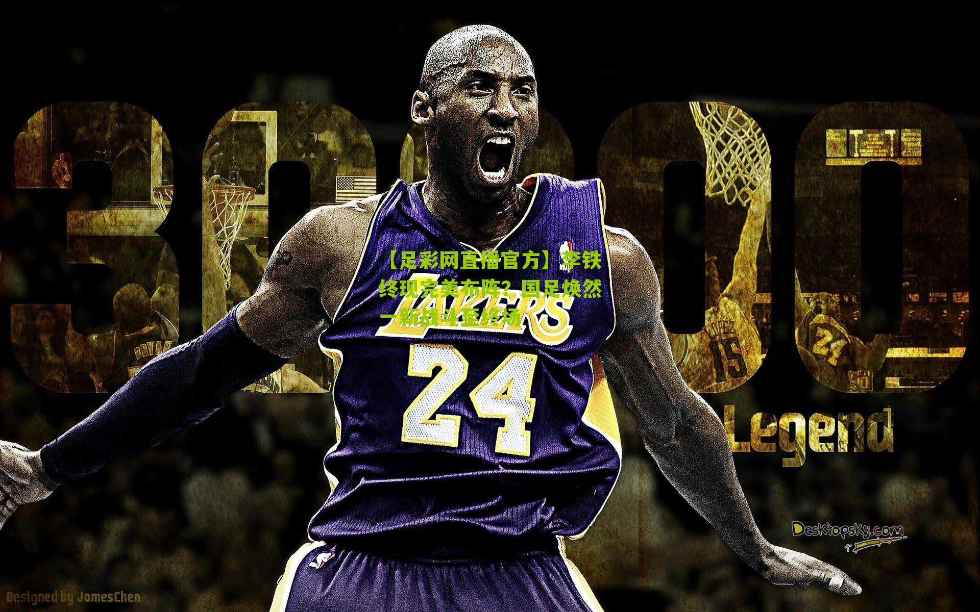 李铁终现完美布阵?国足焕然一新战斗至终场